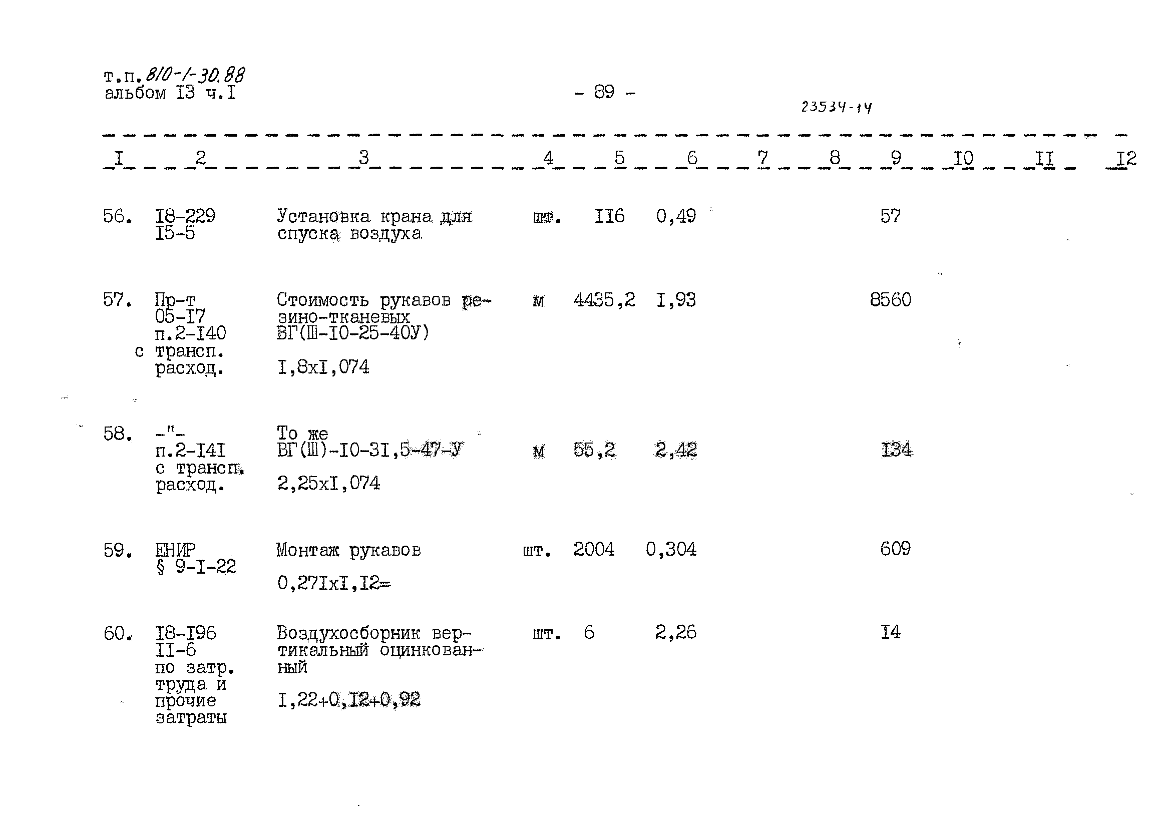 Типовой проект 810-1-30.88