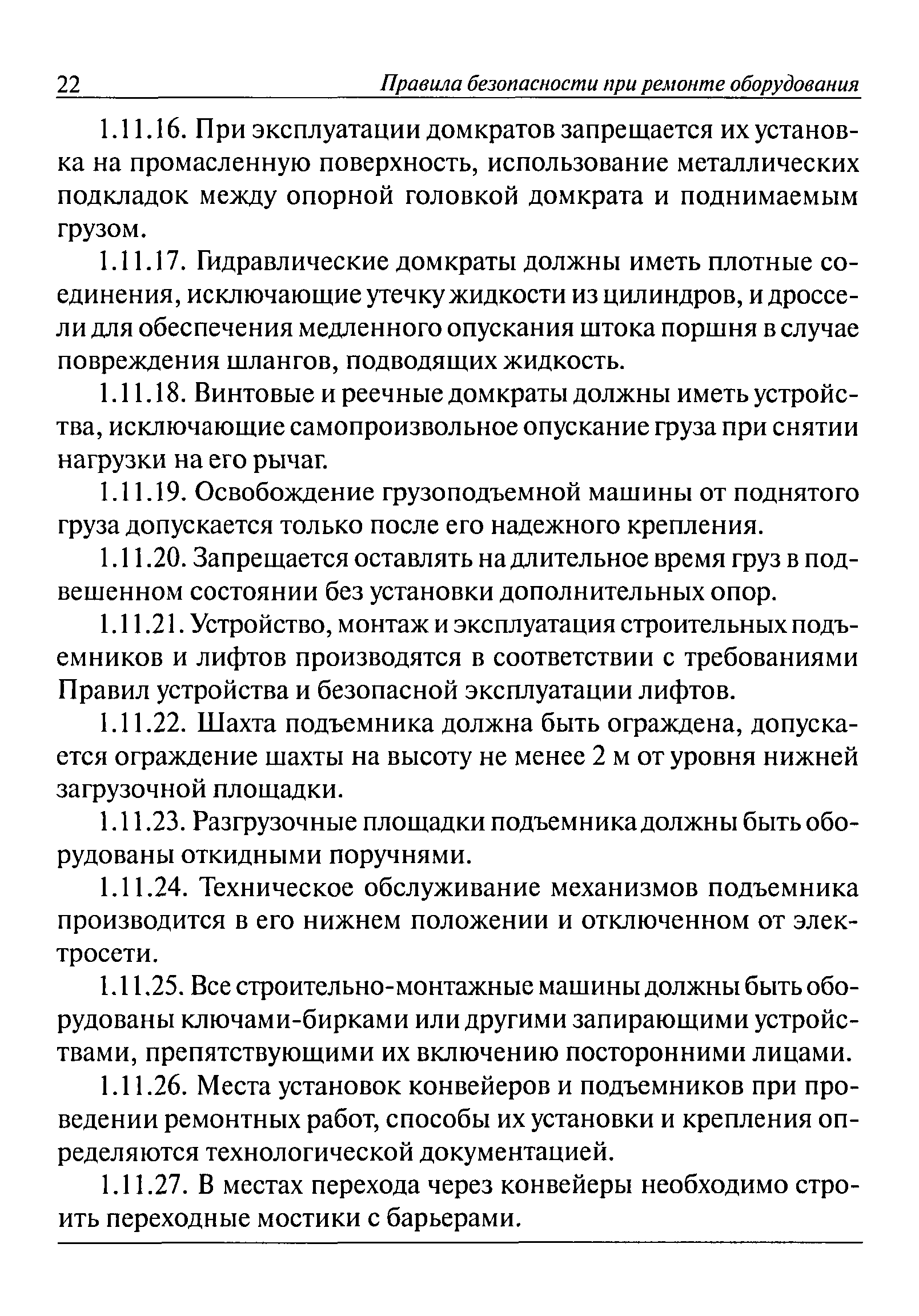 Скачать Правила безопасности при ремонте оборудования на предприятиях  черной металлургии