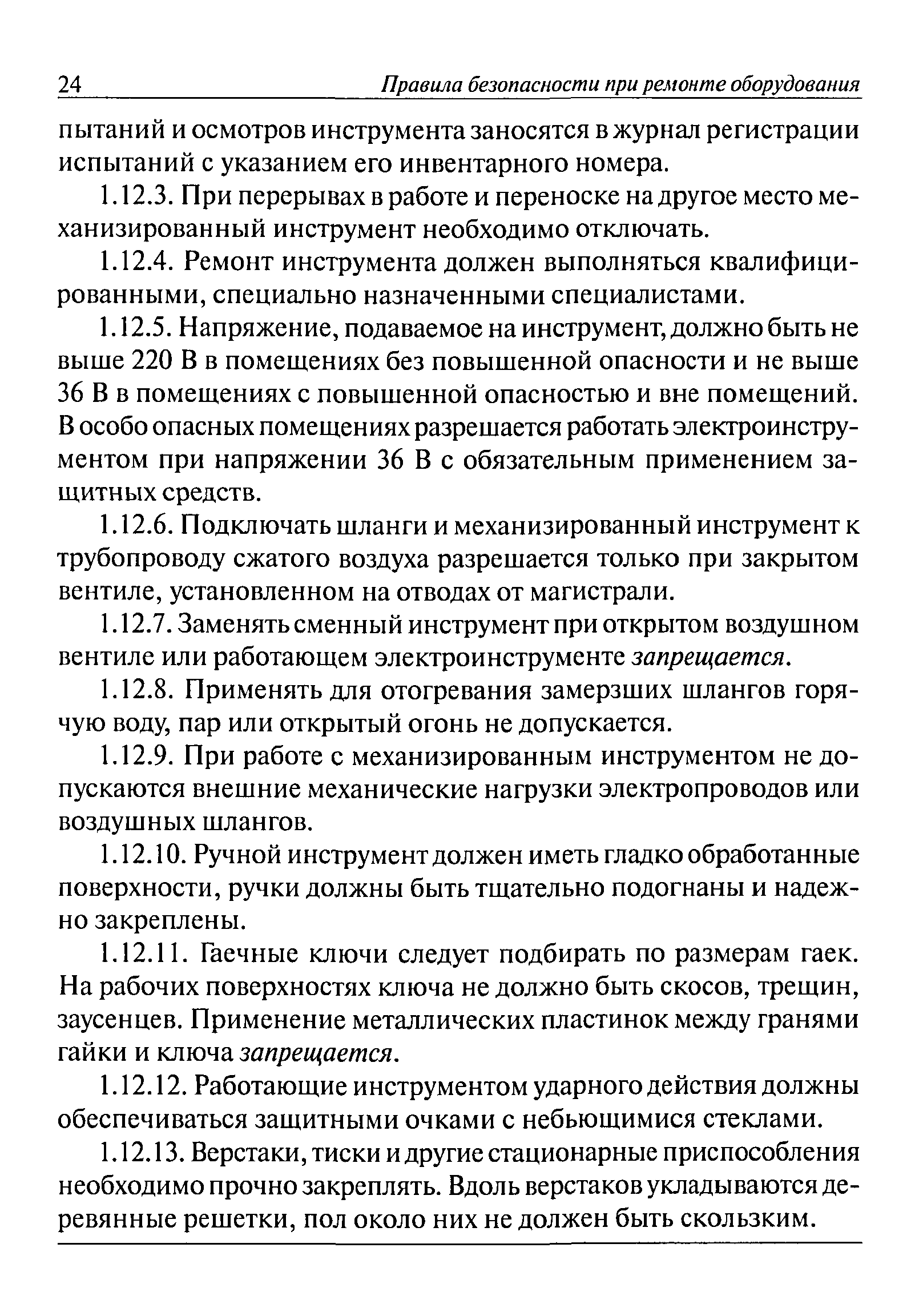 Скачать Правила безопасности при ремонте оборудования на предприятиях  черной металлургии