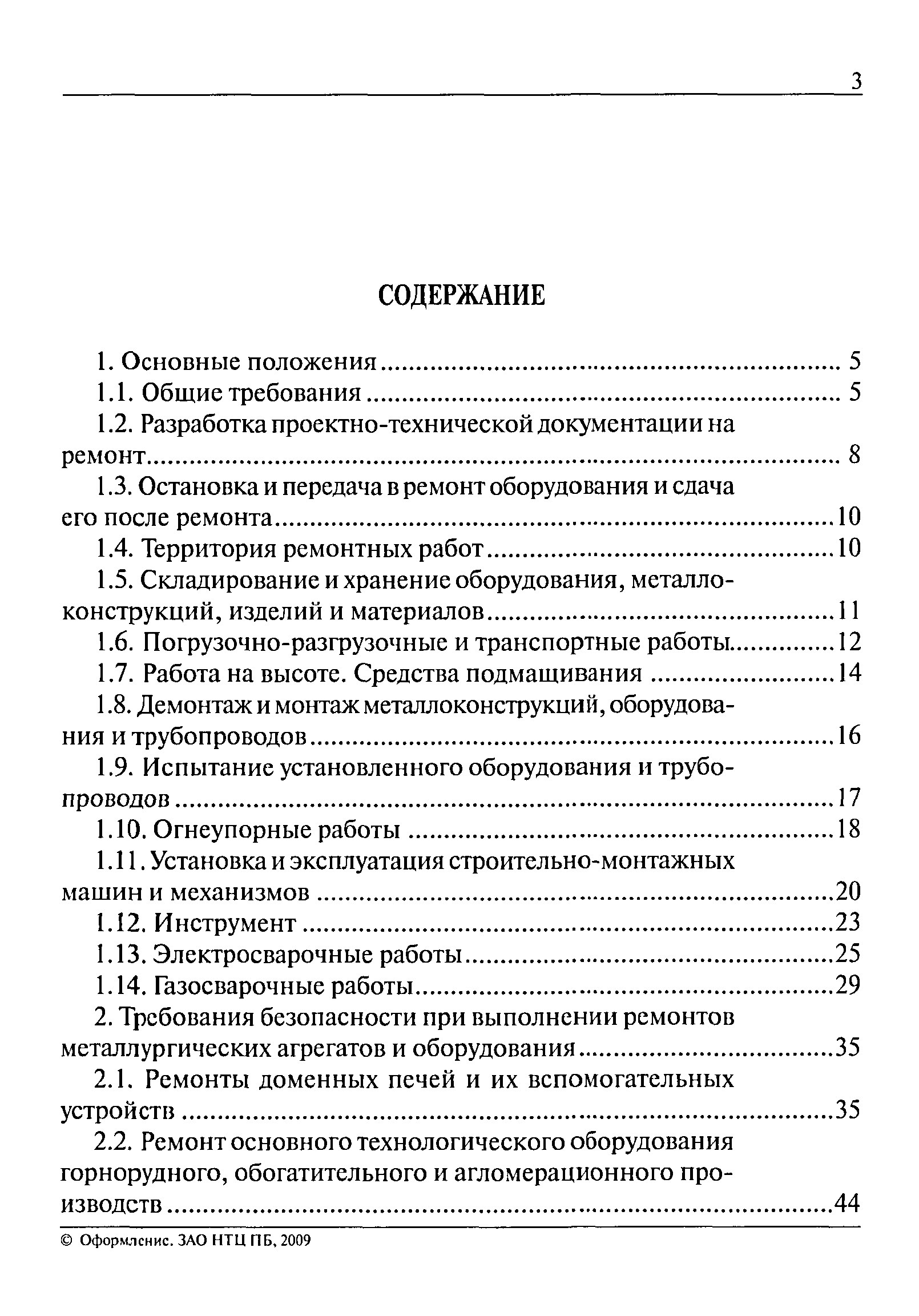 Скачать Правила безопасности при ремонте оборудования на предприятиях  черной металлургии