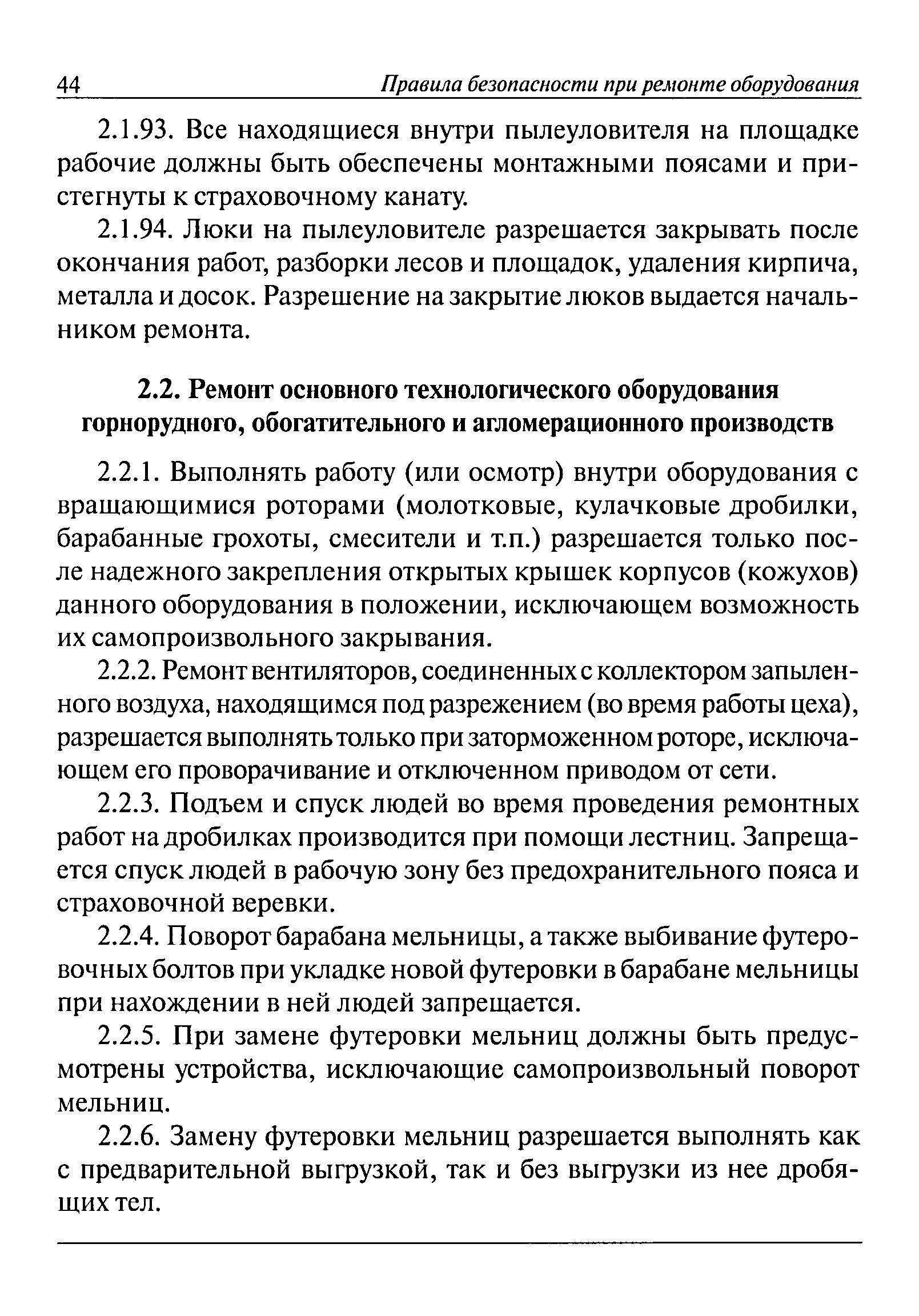 Скачать Правила безопасности при ремонте оборудования на предприятиях  черной металлургии