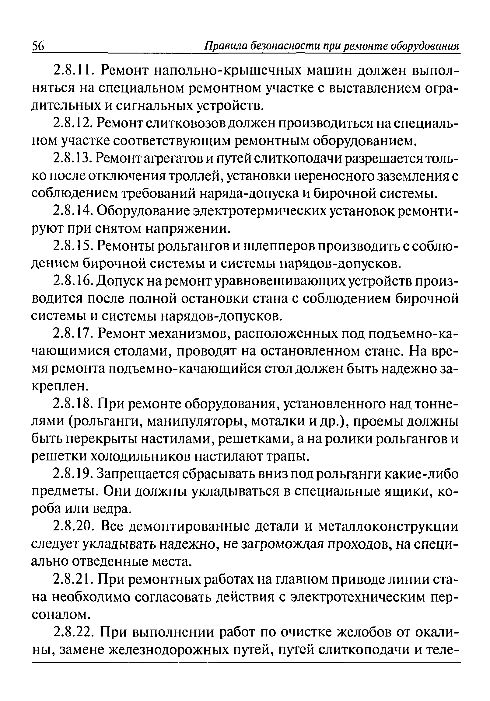 Скачать Правила безопасности при ремонте оборудования на предприятиях  черной металлургии