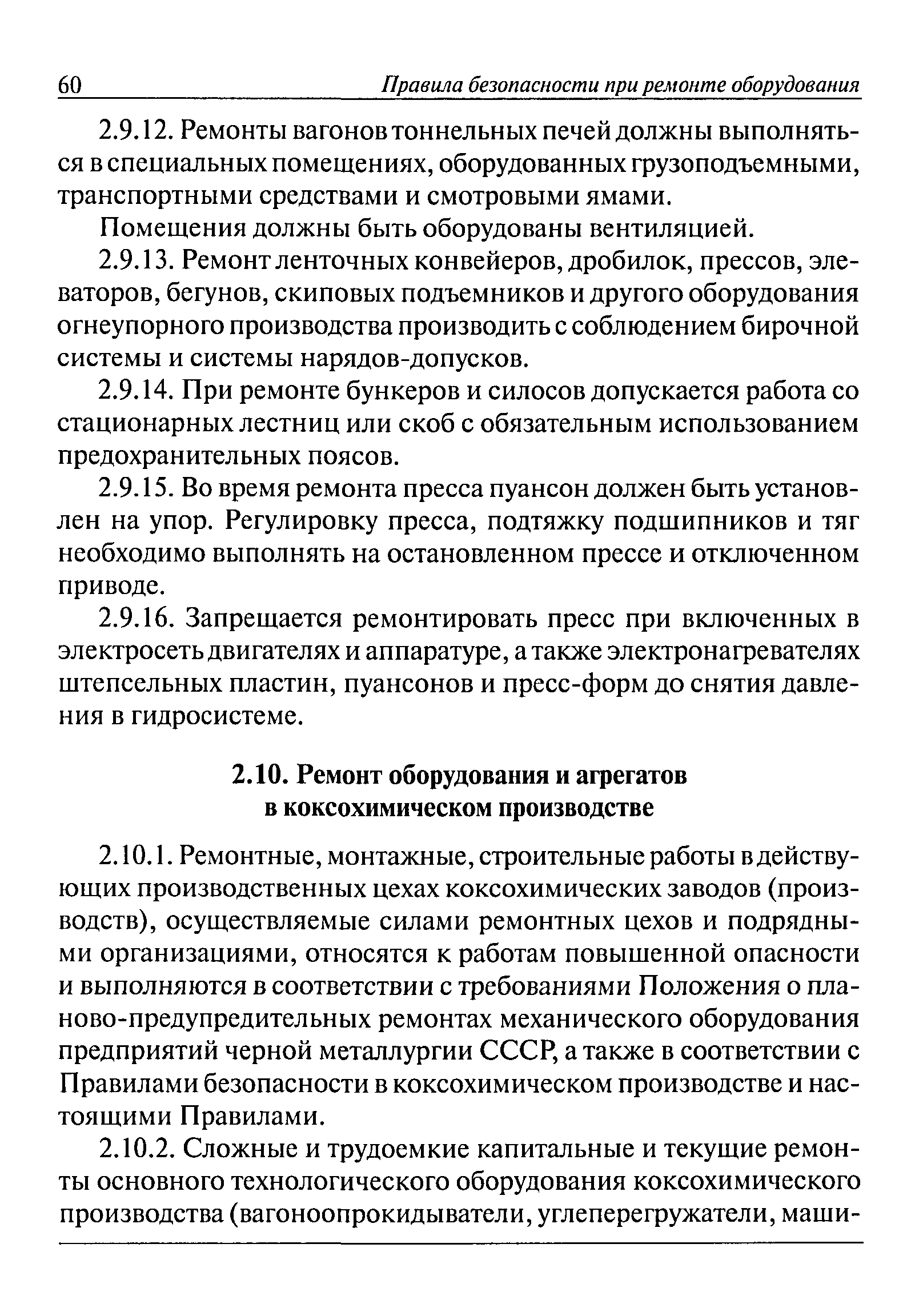 Скачать Правила безопасности при ремонте оборудования на предприятиях  черной металлургии