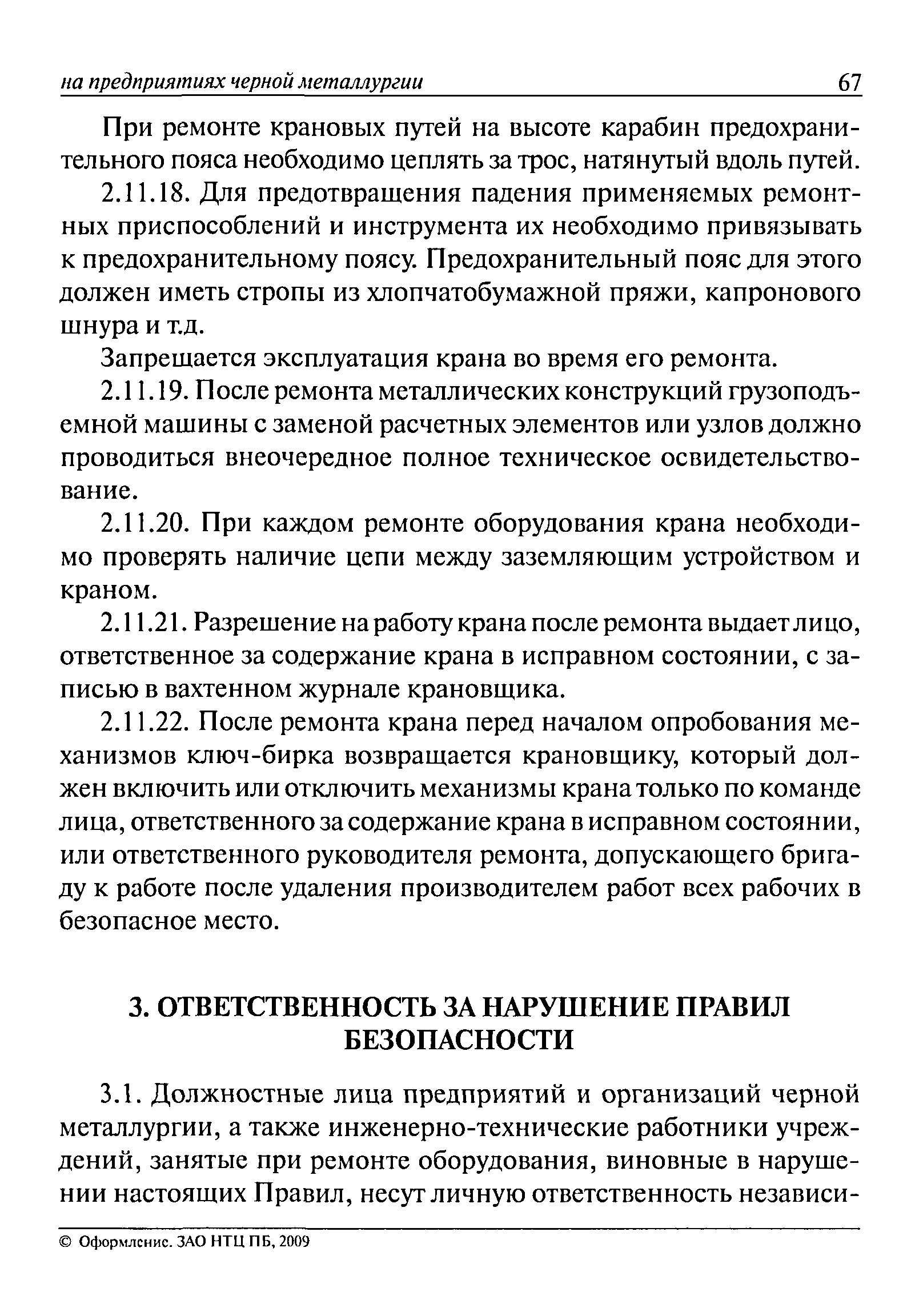 Скачать Правила безопасности при ремонте оборудования на предприятиях  черной металлургии