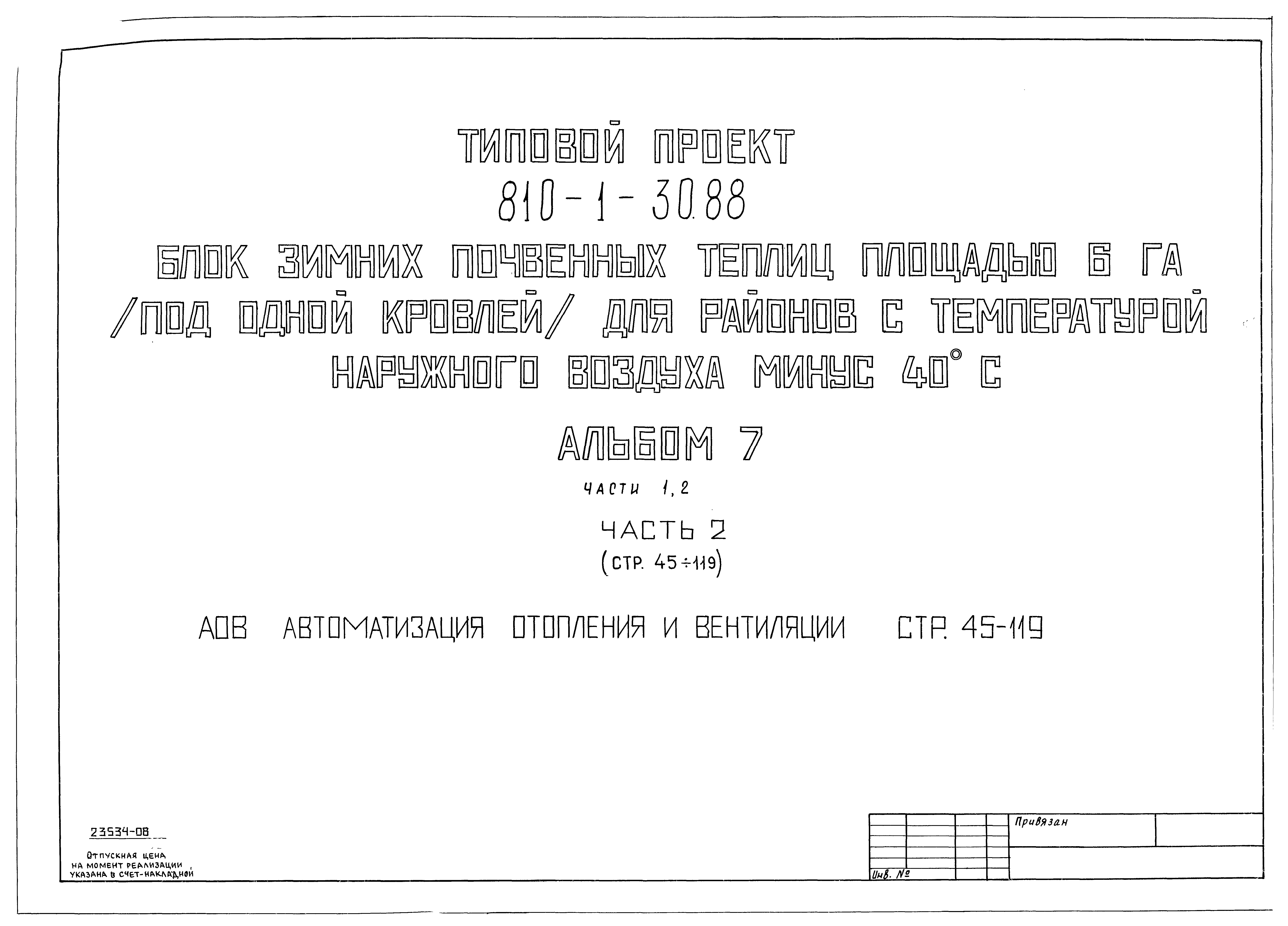 Типовой проект 810-1-30.88