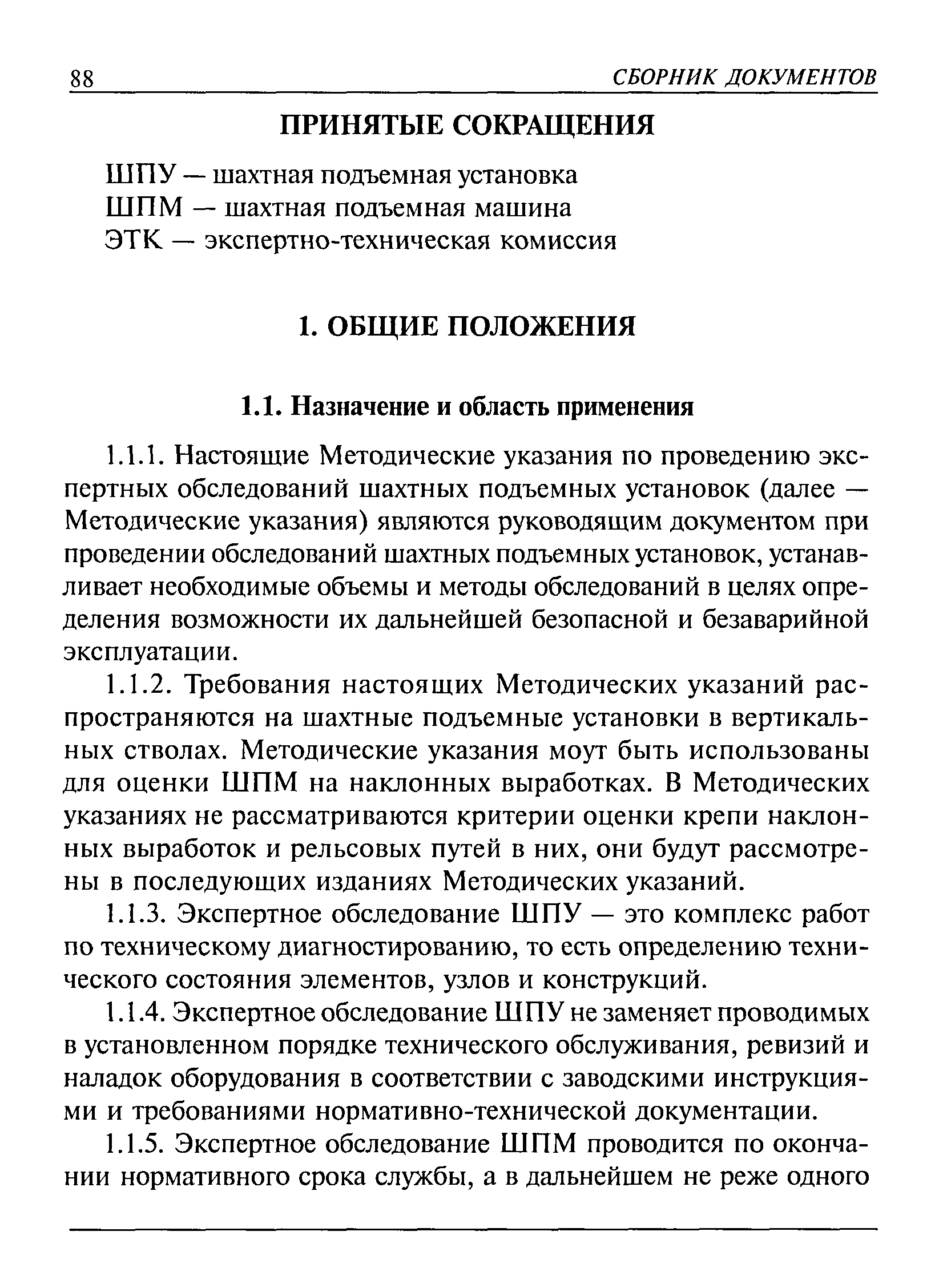 Скачать РД 03-422-01 Методические указания по проведению экспертных  обследований шахтных подъемных установок