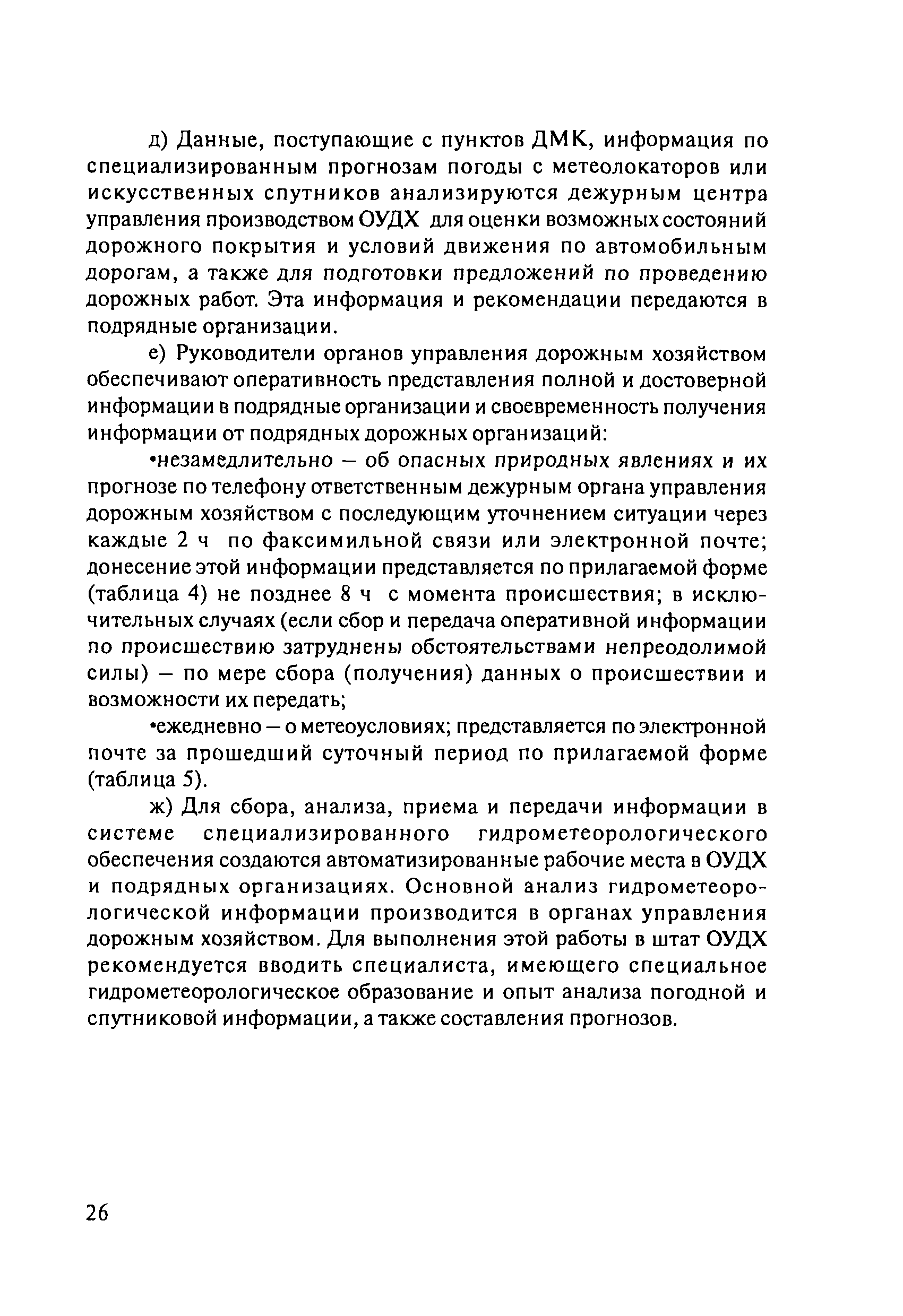 ОДМ 218.8.001-2009