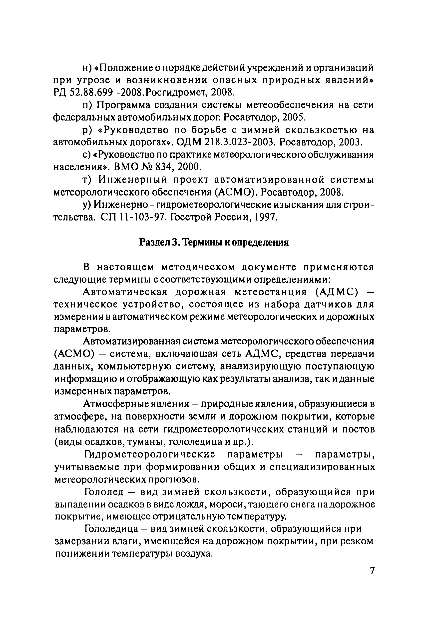 ОДМ 218.8.001-2009