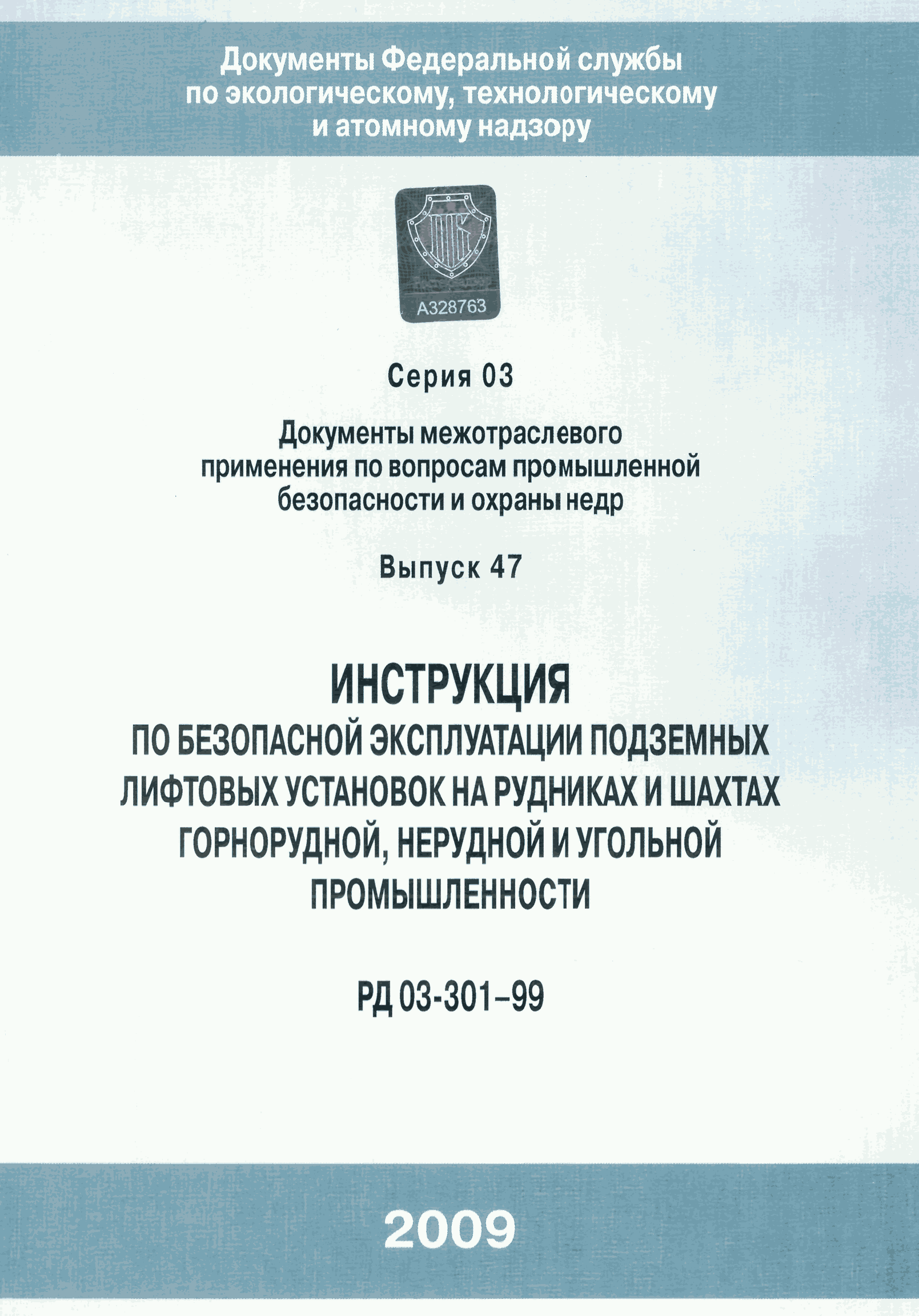 РД 03-301-99