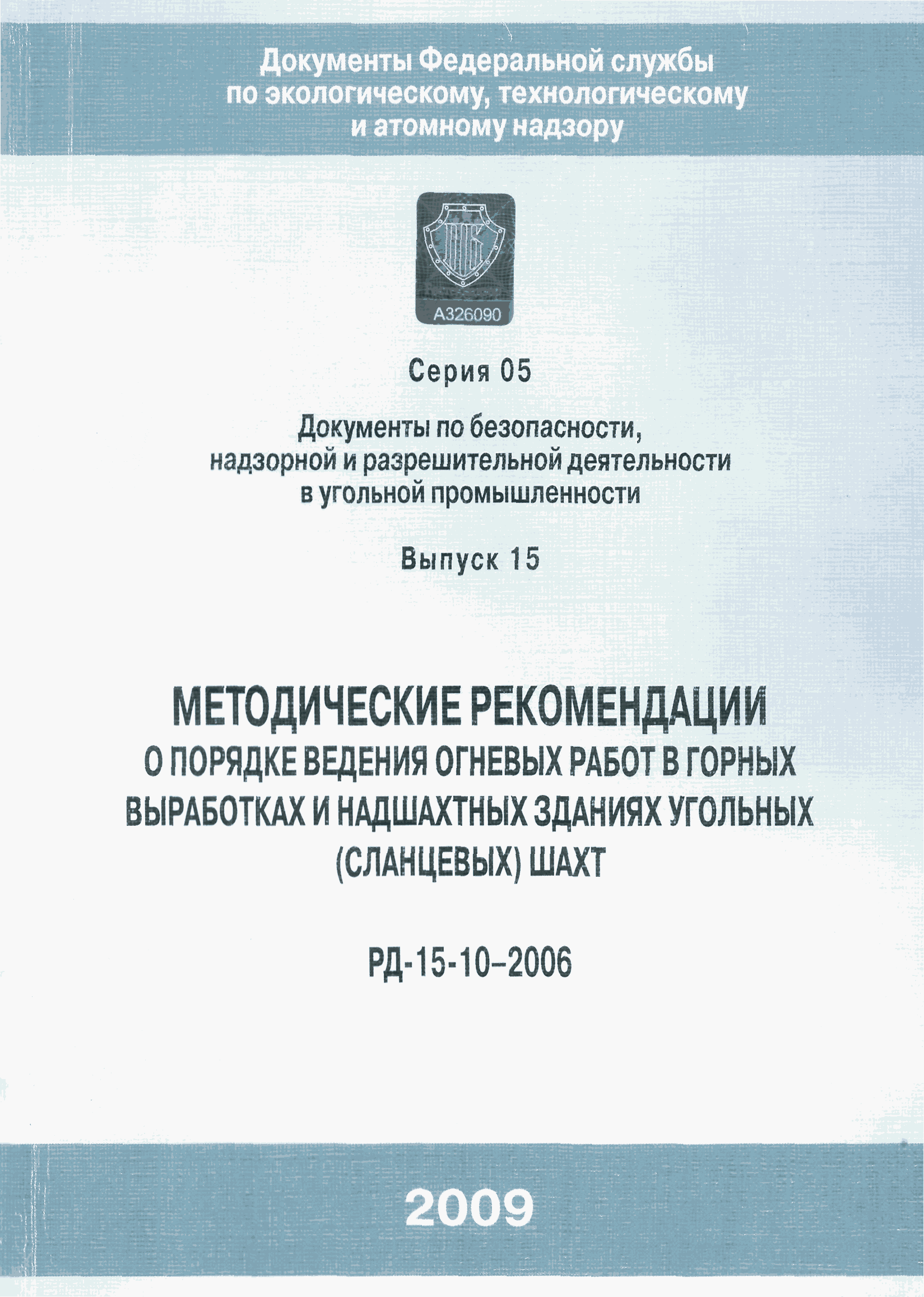 Скачать РД 15-10-2006 Методические рекомендации о порядке ведения огневых  работ в горных выработках и надшахтных зданиях угольных (сланцевых) шахт