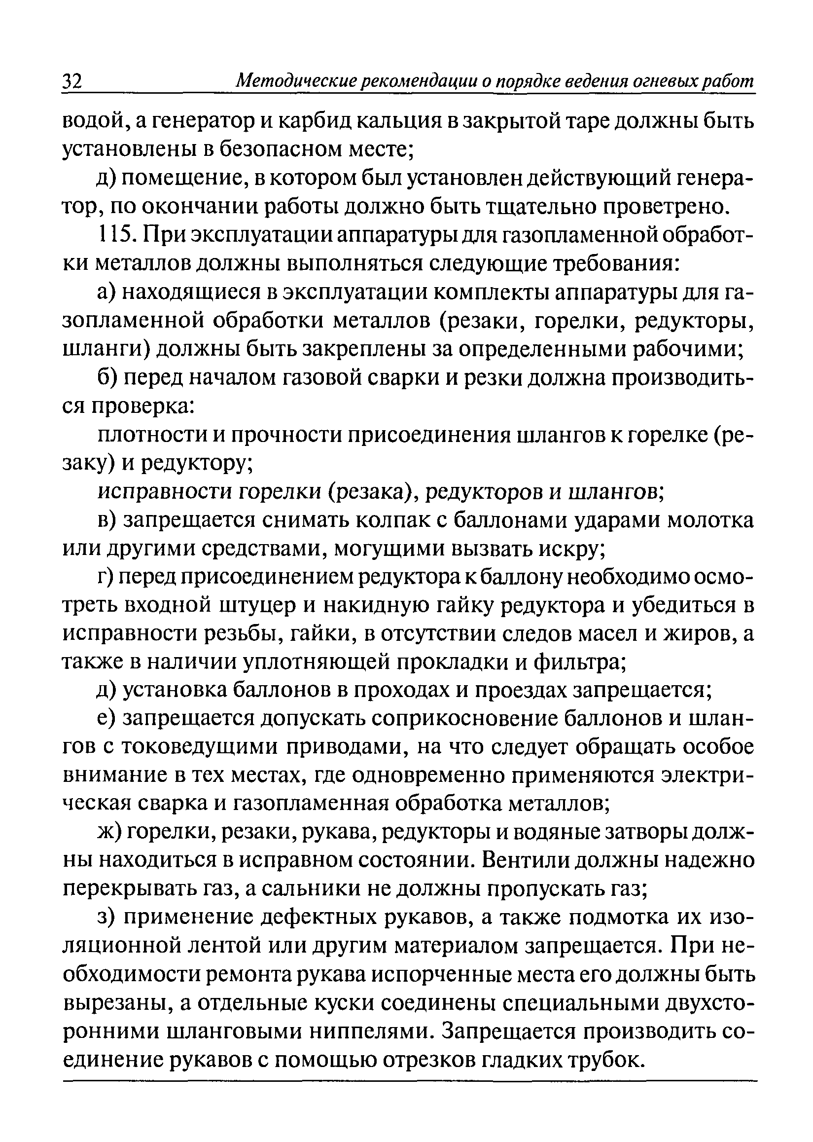 Скачать РД 15-10-2006 Методические рекомендации о порядке ведения огневых  работ в горных выработках и надшахтных зданиях угольных (сланцевых) шахт