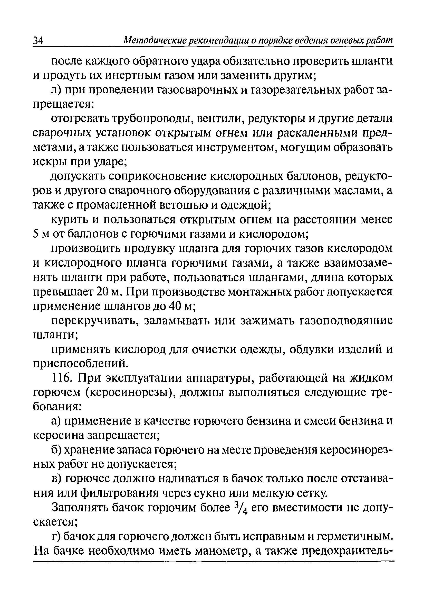 Скачать РД 15-10-2006 Методические рекомендации о порядке ведения огневых  работ в горных выработках и надшахтных зданиях угольных (сланцевых) шахт