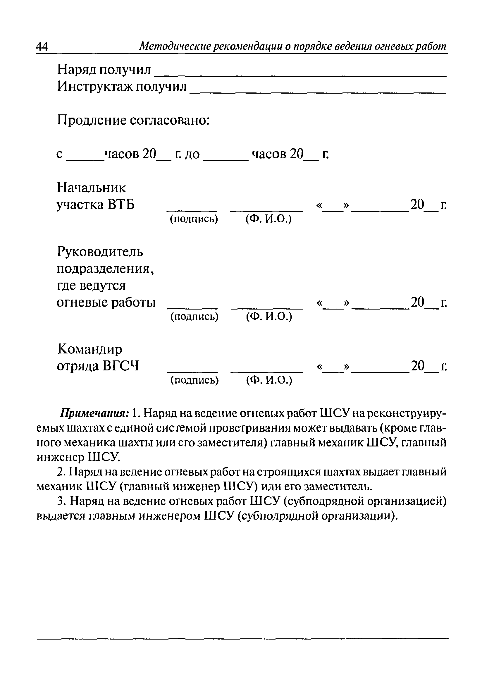 Скачать РД 15-10-2006 Методические рекомендации о порядке ведения огневых  работ в горных выработках и надшахтных зданиях угольных (сланцевых) шахт