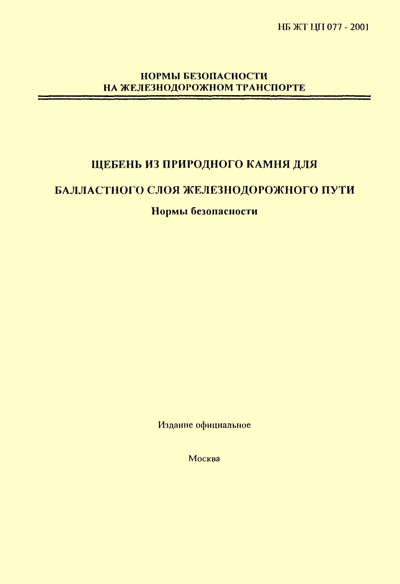 НБ ЖТ ЦП 077-2001