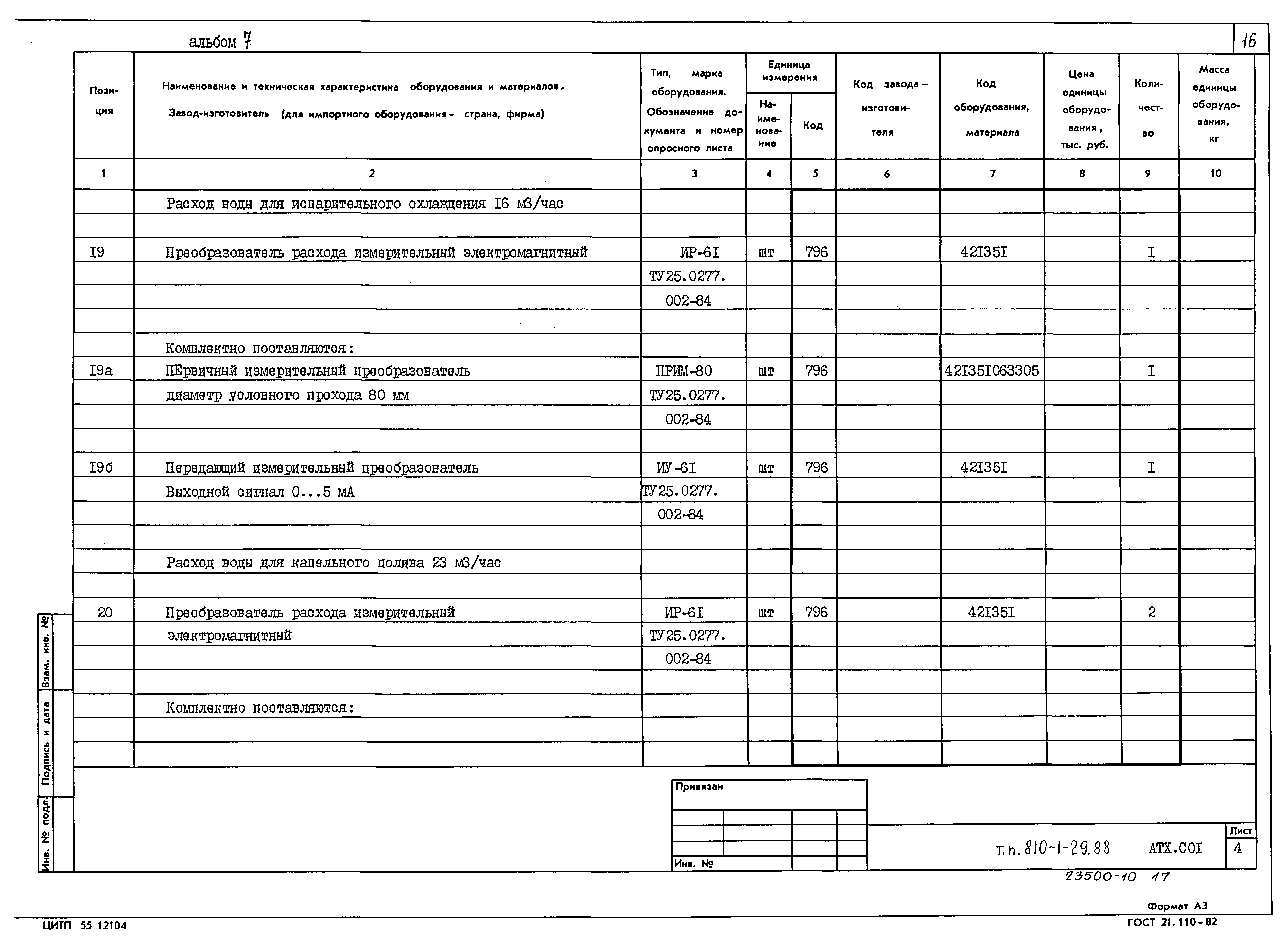 Типовой проект 810-1-29.88