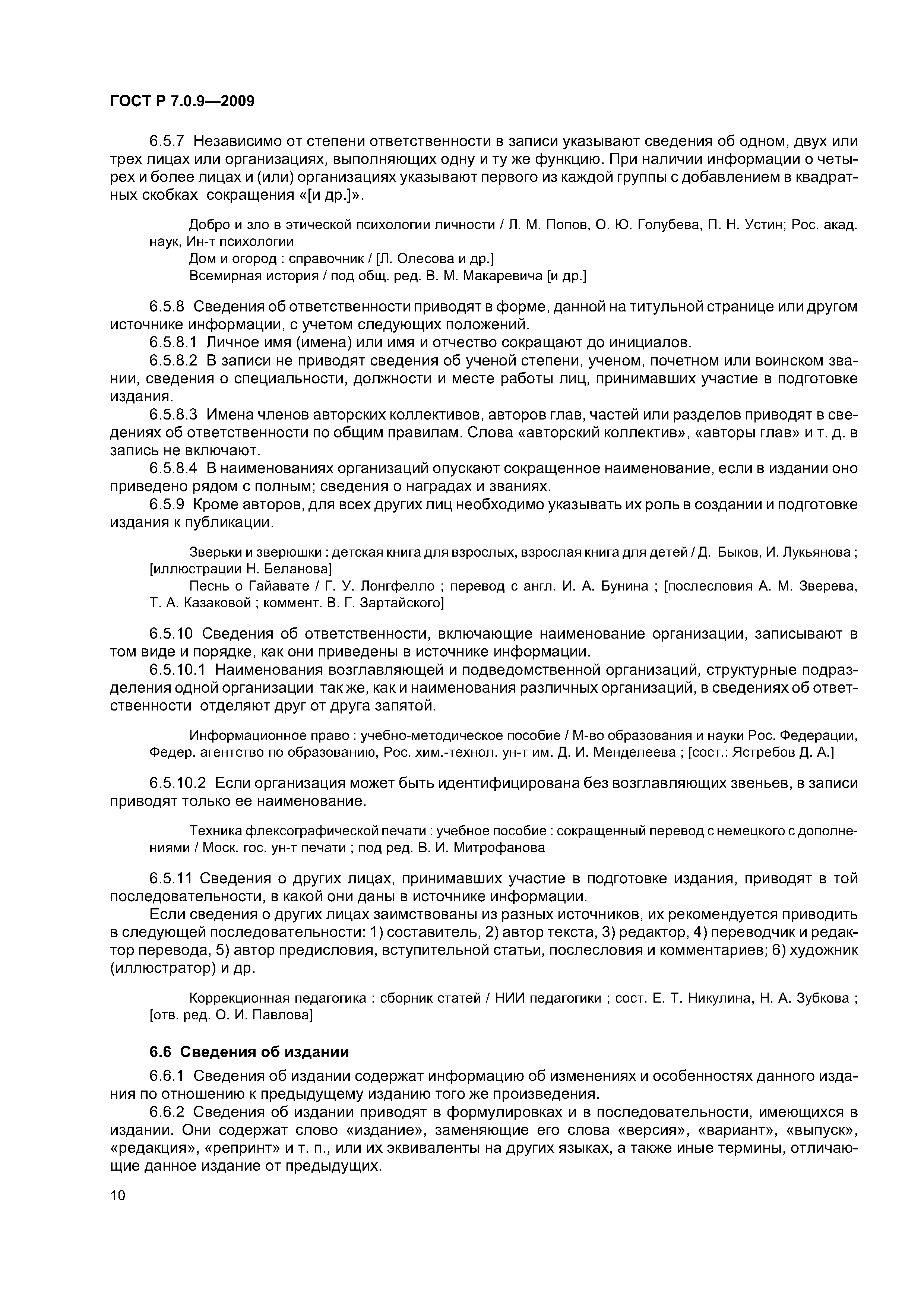 Скачать ГОСТ Р 7.0.9-2009 Система стандартов по информации, библиотечному и  издательскому делу. Библиографическое обеспечение издательских и  книготорговых процессов. Общие требования