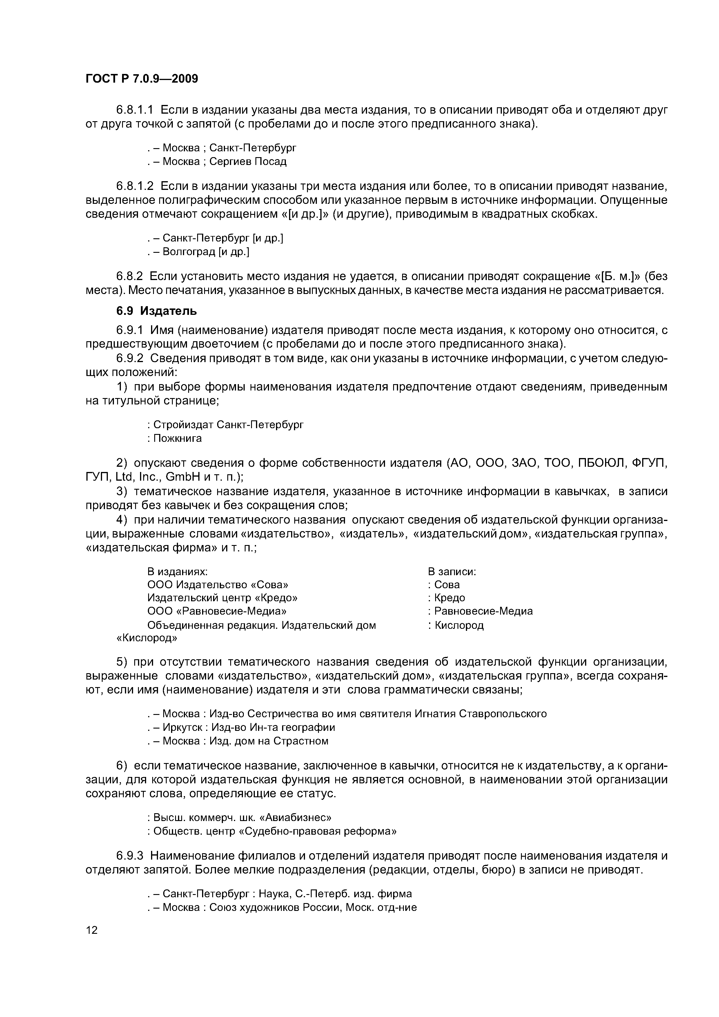 Скачать ГОСТ Р 7.0.9-2009 Система стандартов по информации, библиотечному и  издательскому делу. Библиографическое обеспечение издательских и  книготорговых процессов. Общие требования