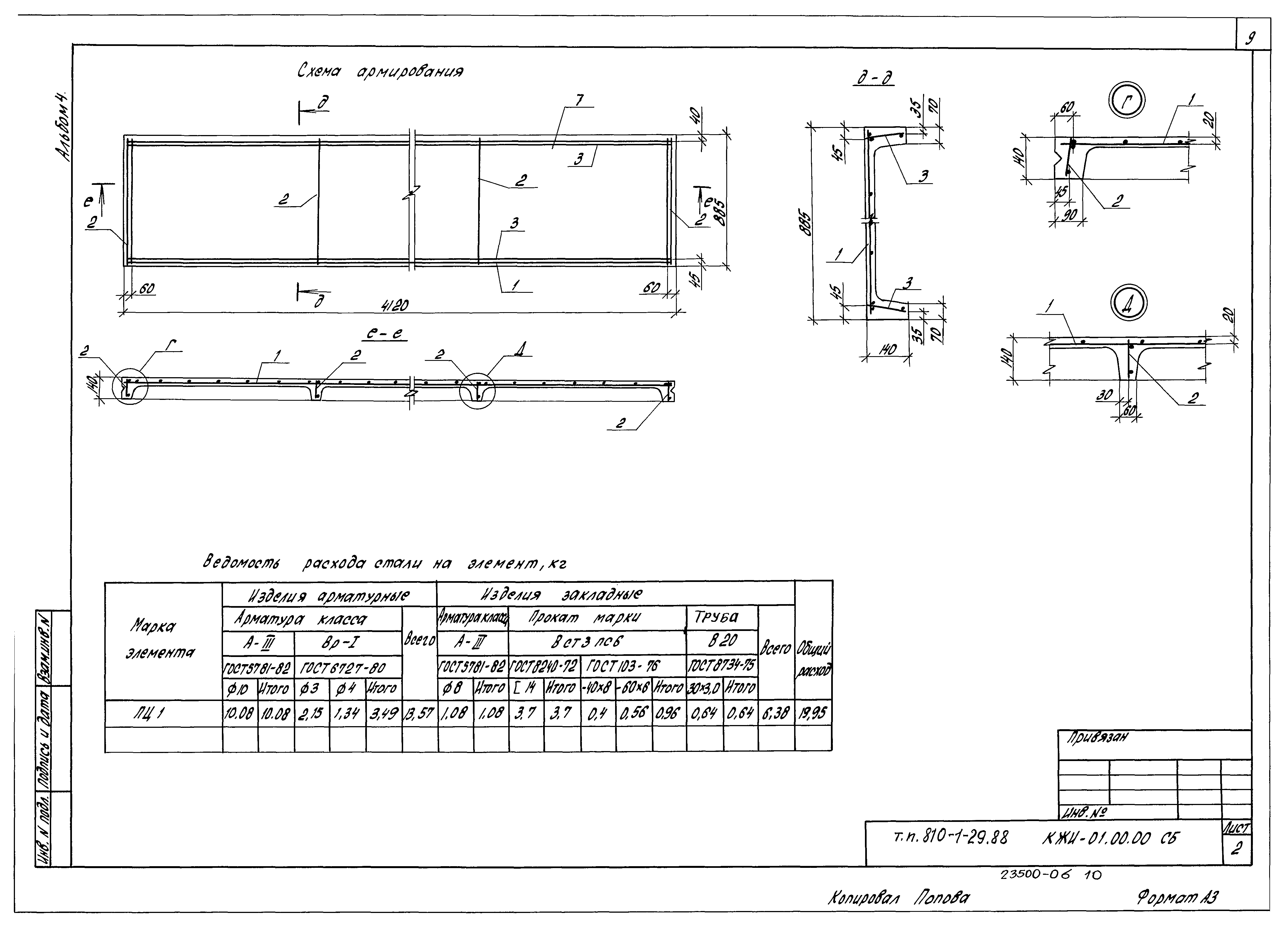 Типовой проект 810-1-29.88