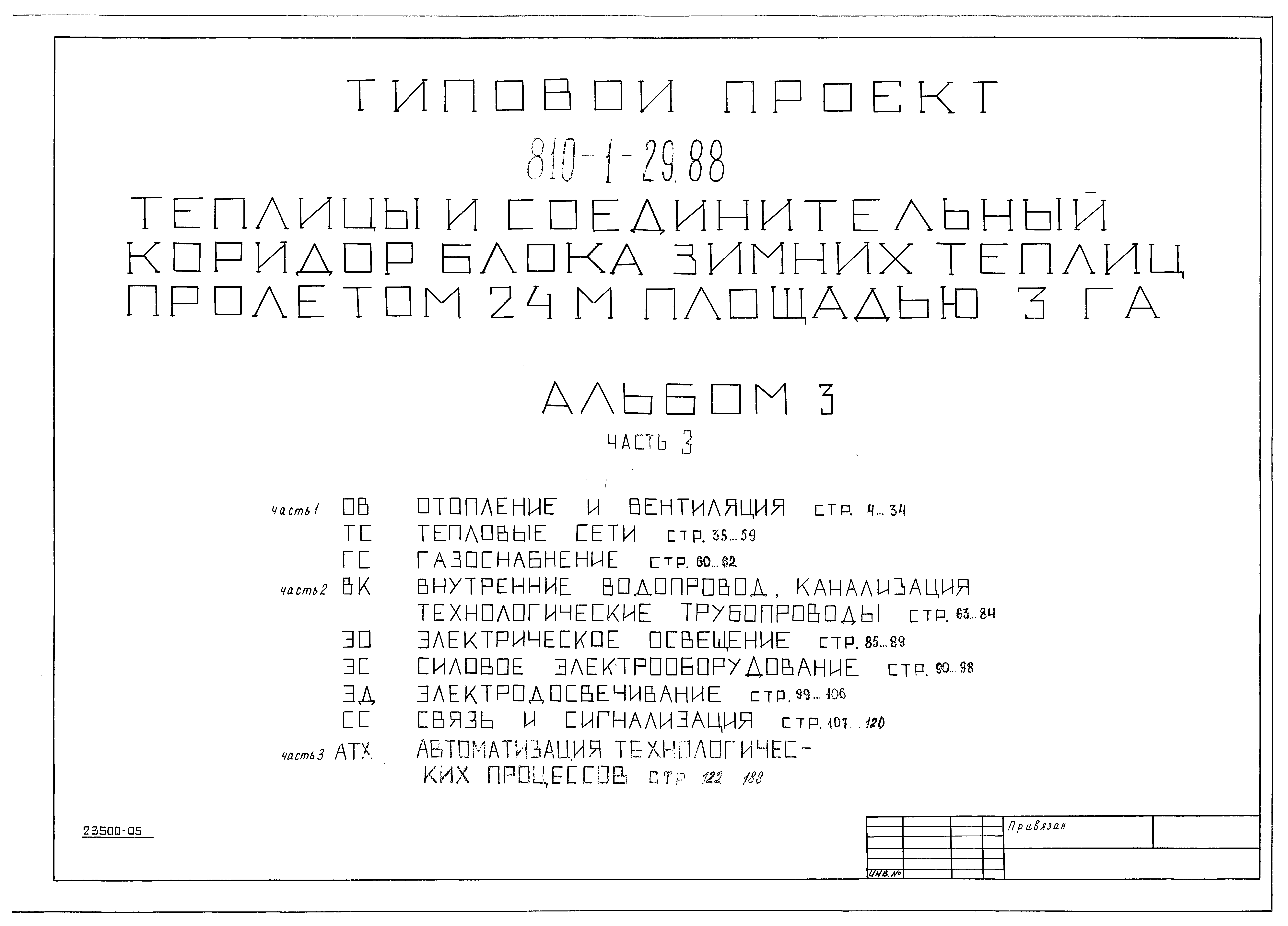 Типовой проект 810-1-29.88