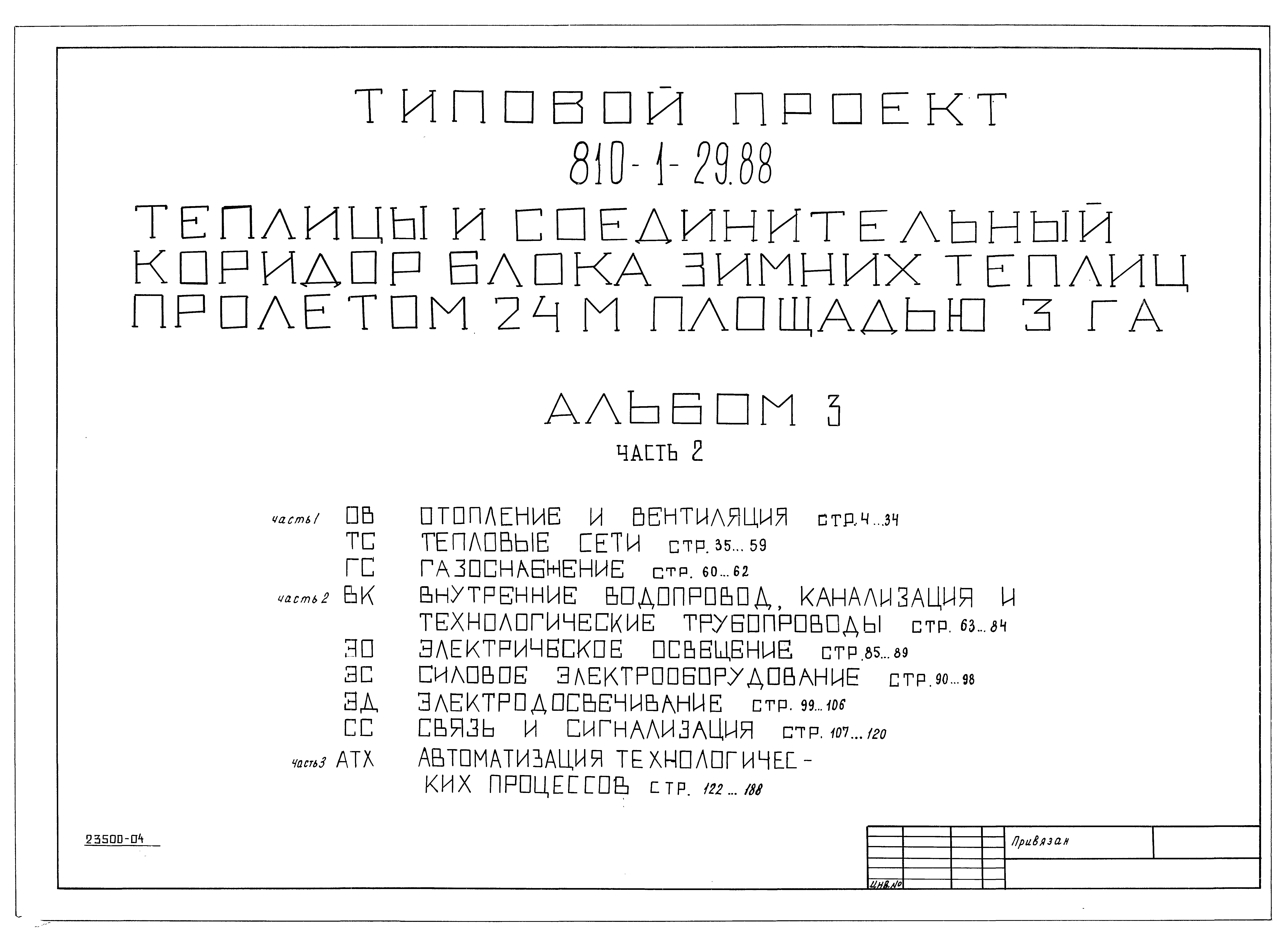 Типовой проект 810-1-29.88