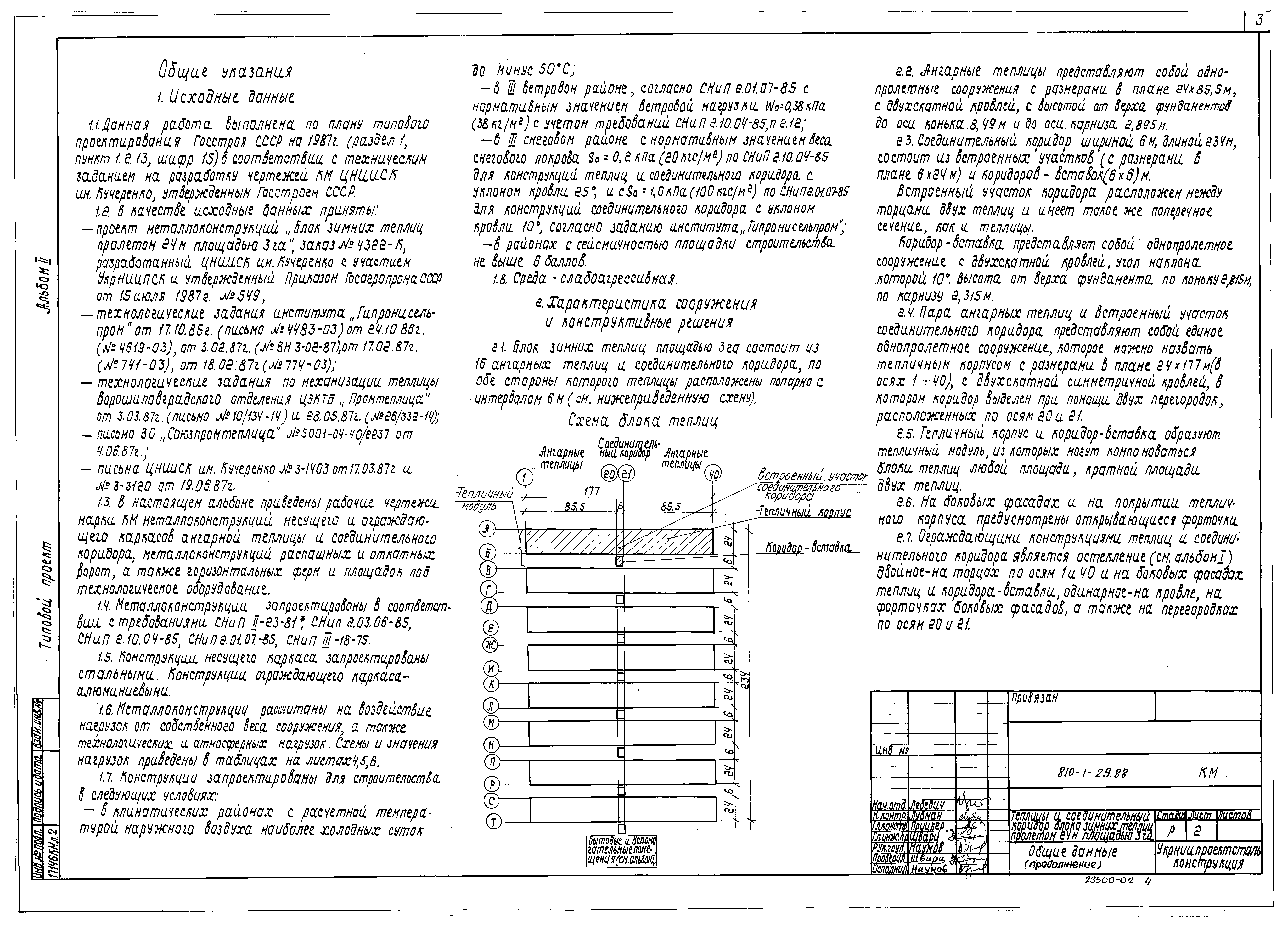 Типовой проект 810-1-29.88