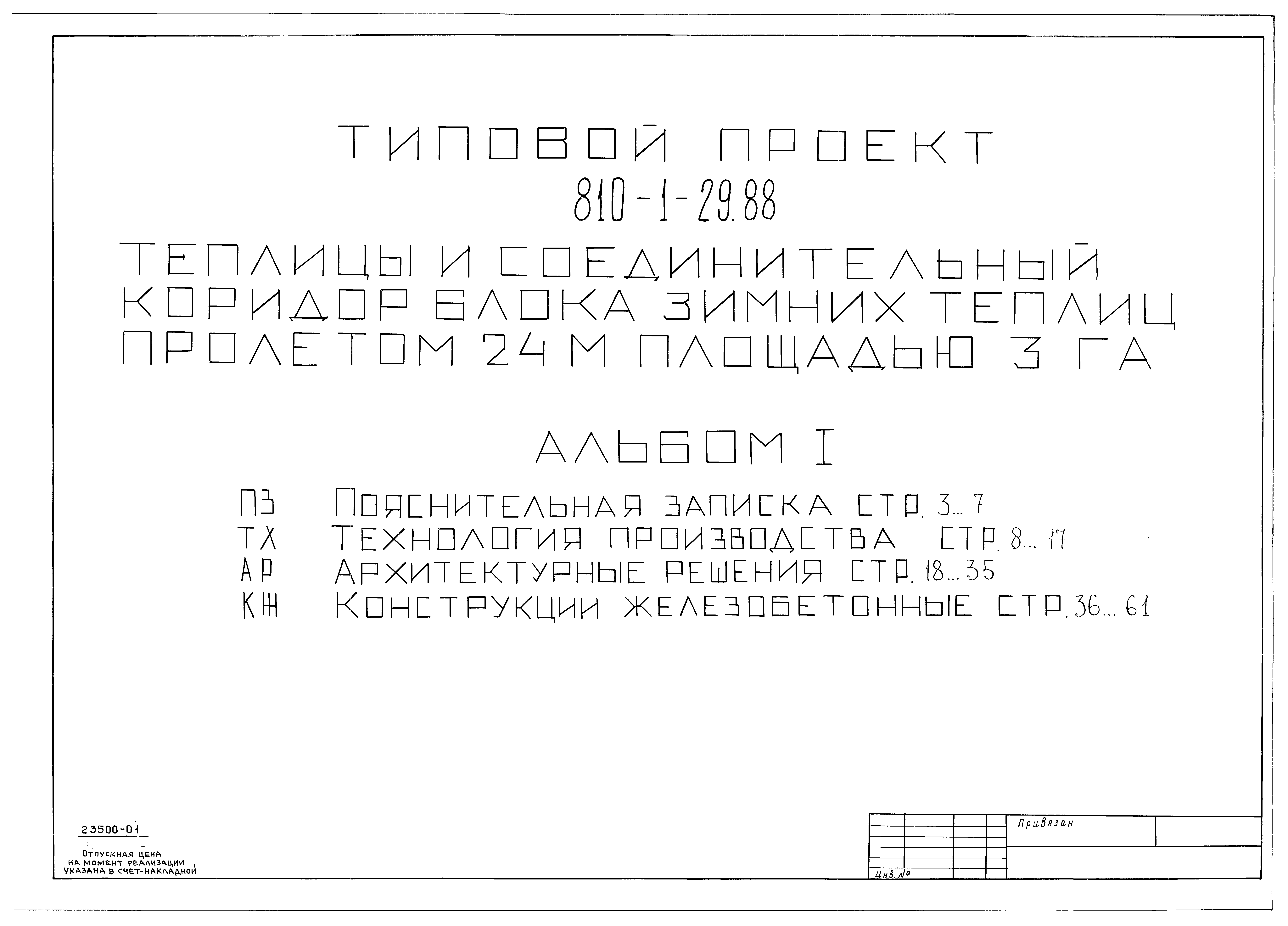 Типовой проект 810-1-29.88