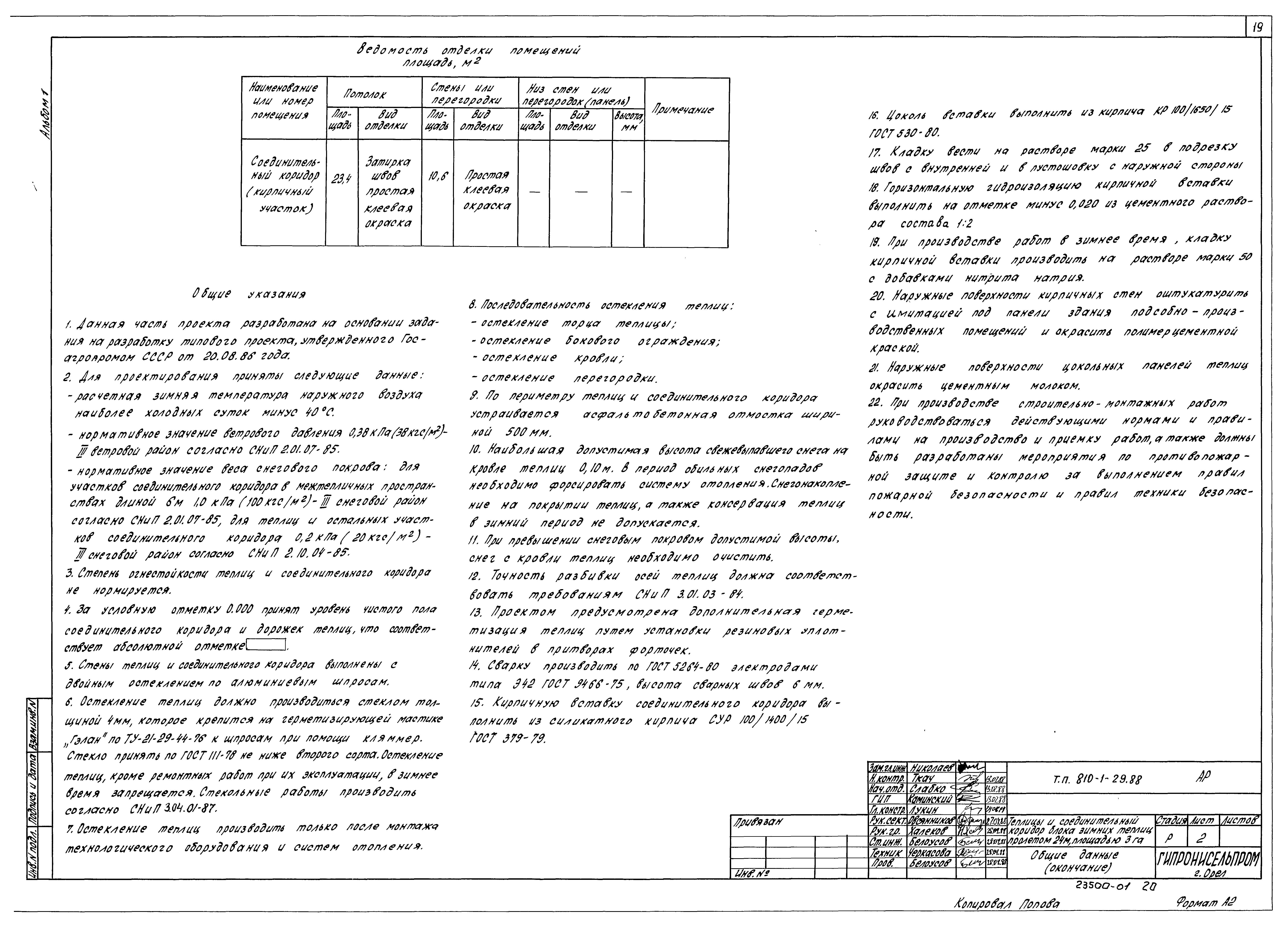 Типовой проект 810-1-29.88