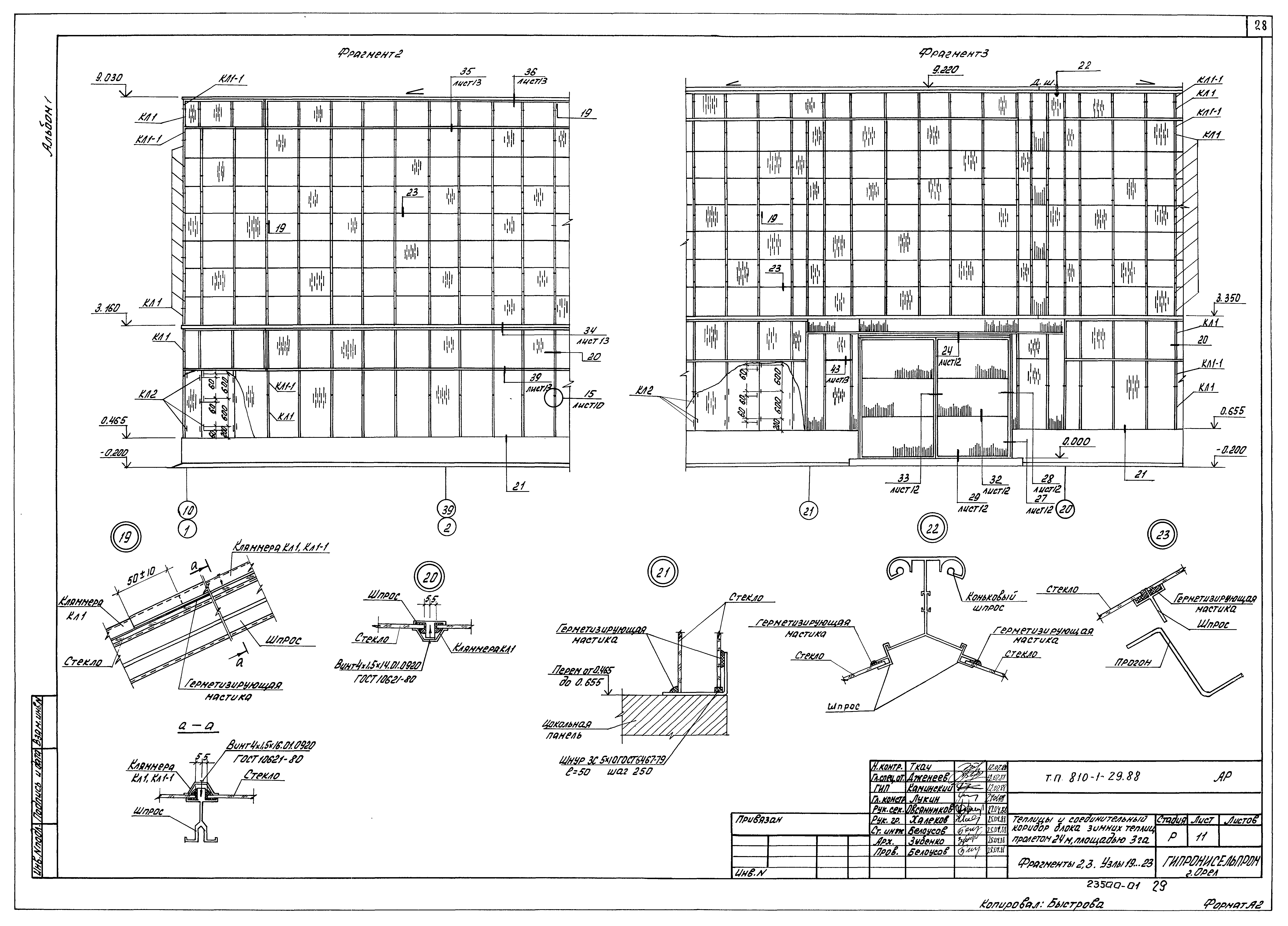 Типовой проект 810-1-29.88