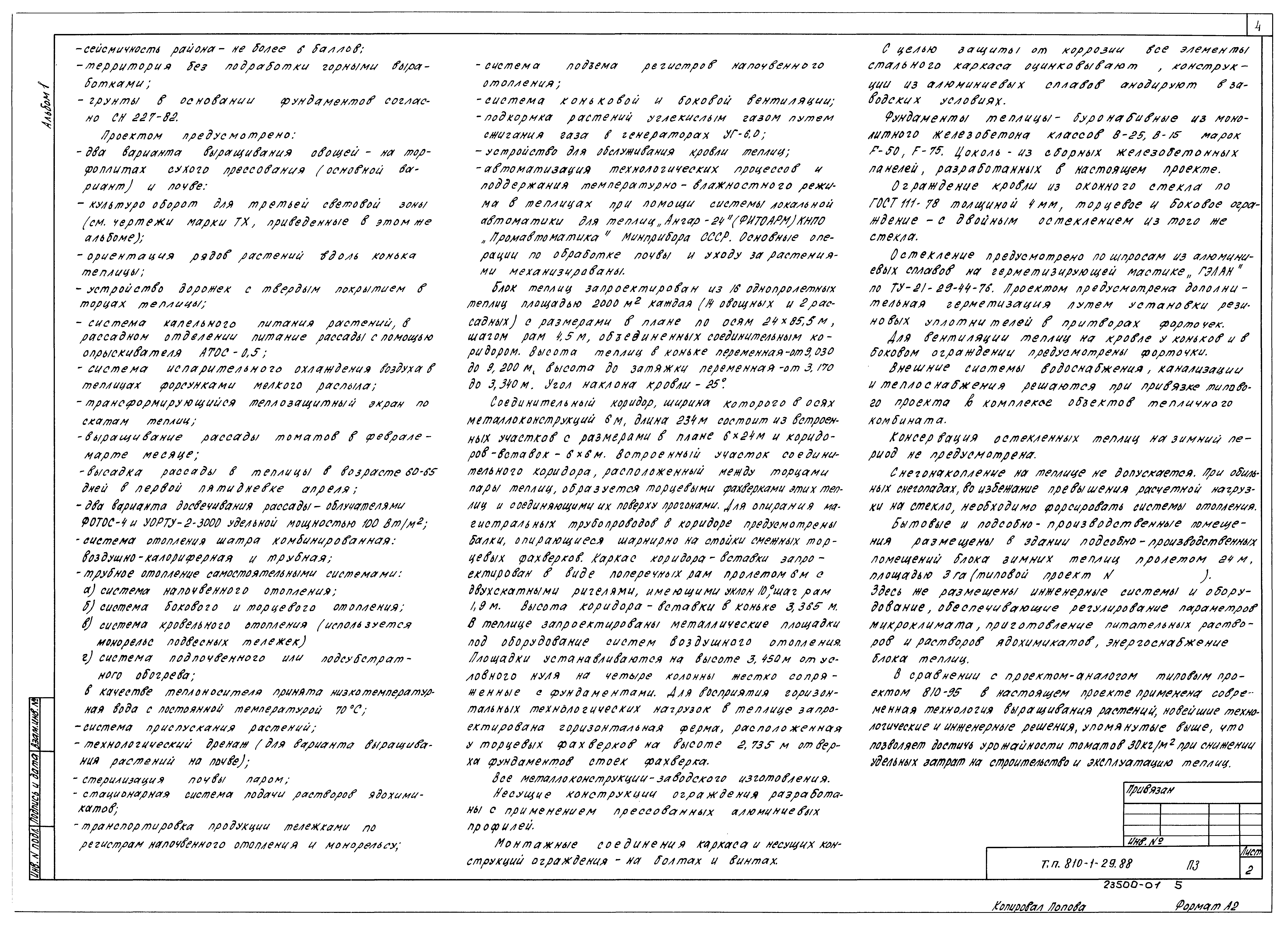 Типовой проект 810-1-29.88