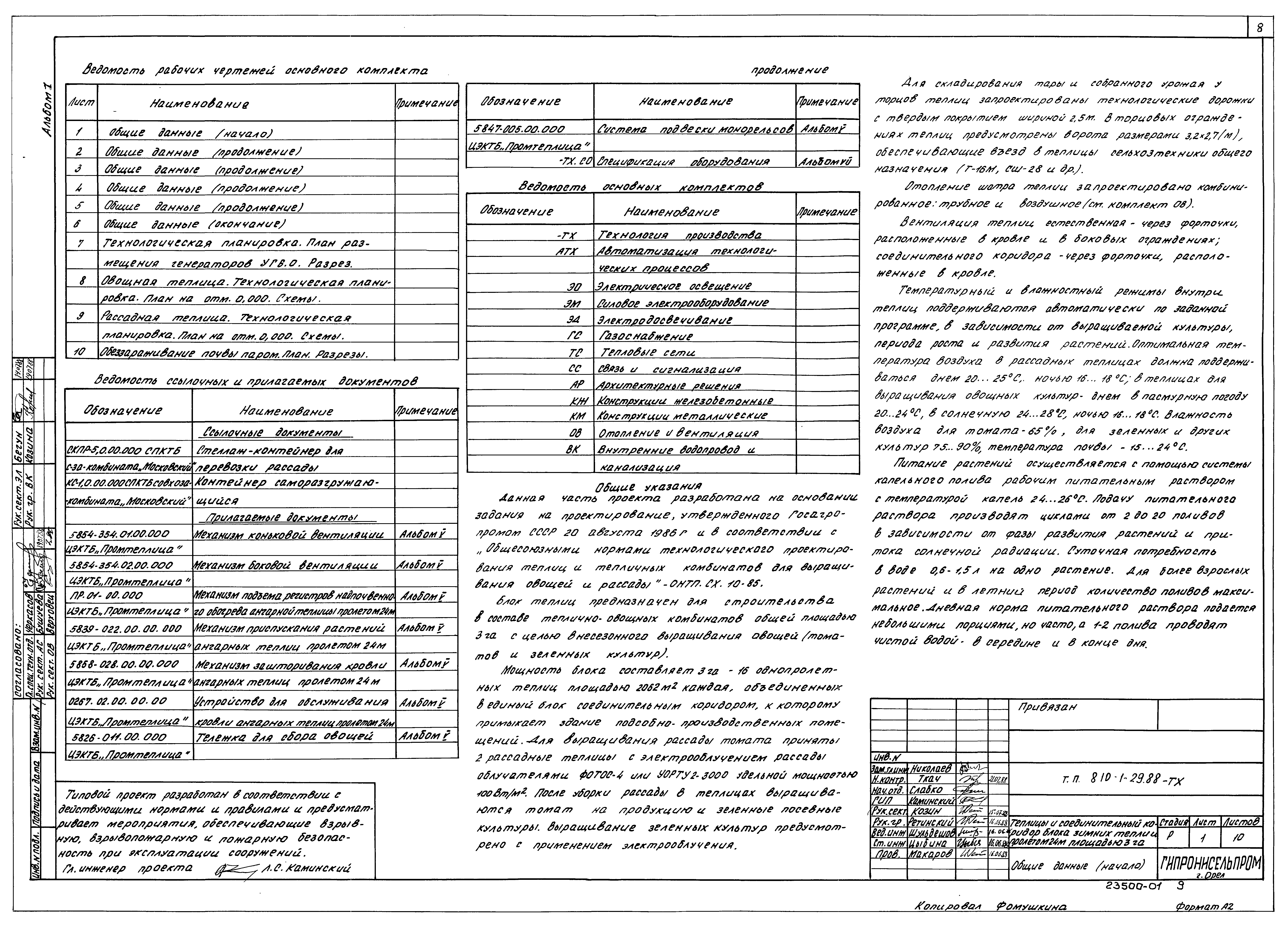 Типовой проект 810-1-29.88