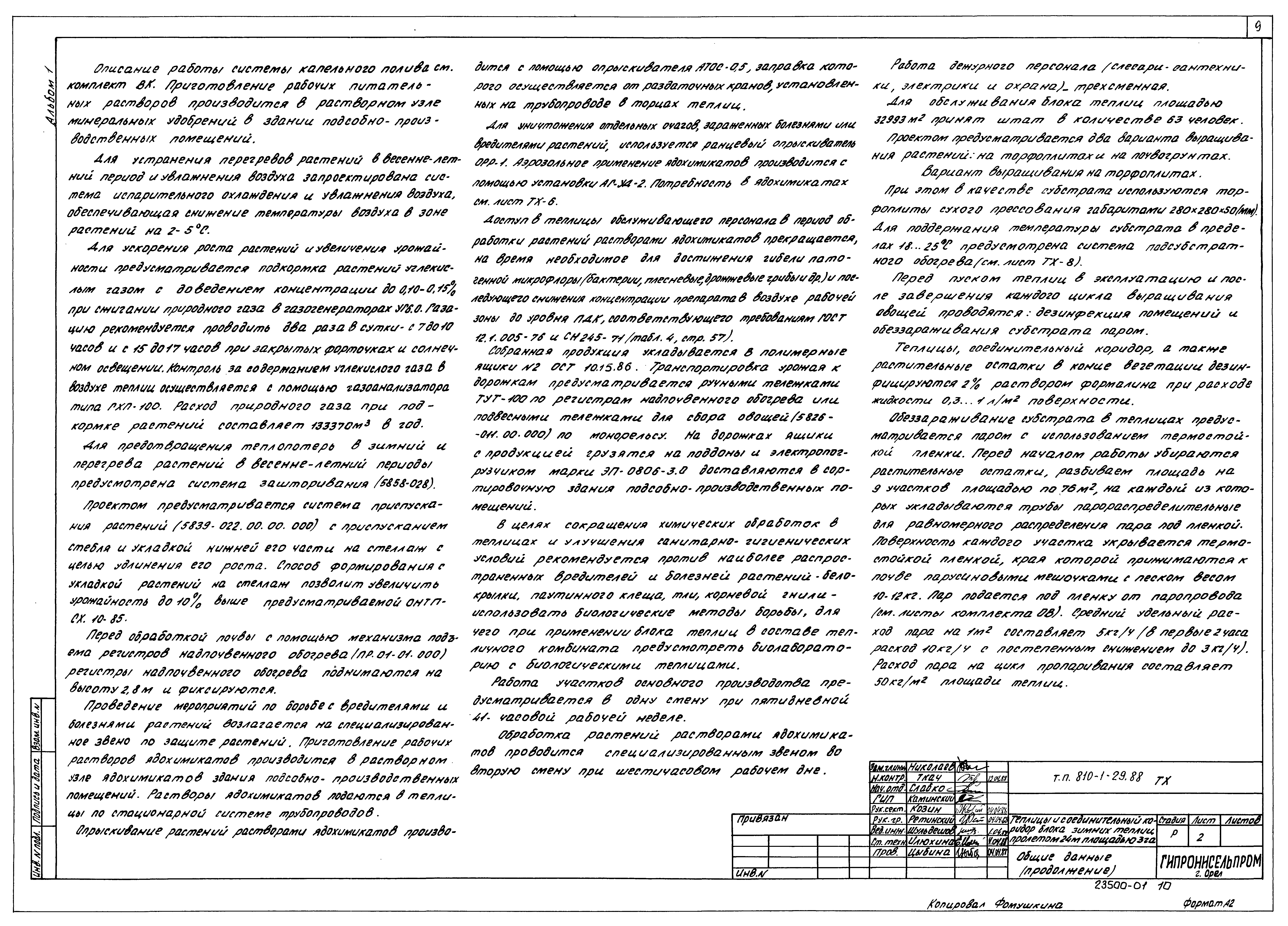 Типовой проект 810-1-29.88