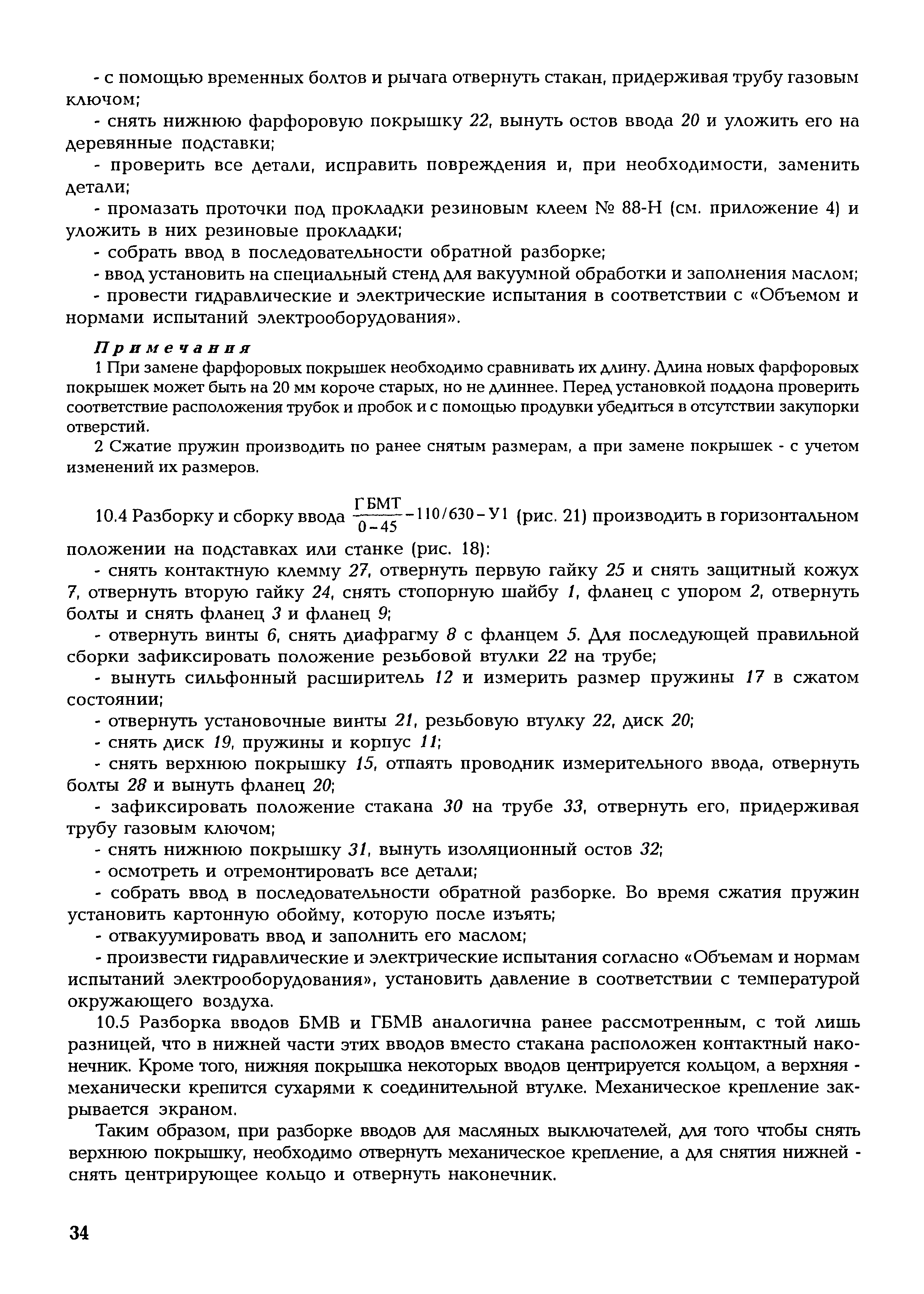 Скачать СО 34.46.611-2005 Типовая технологическая инструкция. Ремонт  высоковольтных вводов классов напряжения 35 кВ и выше