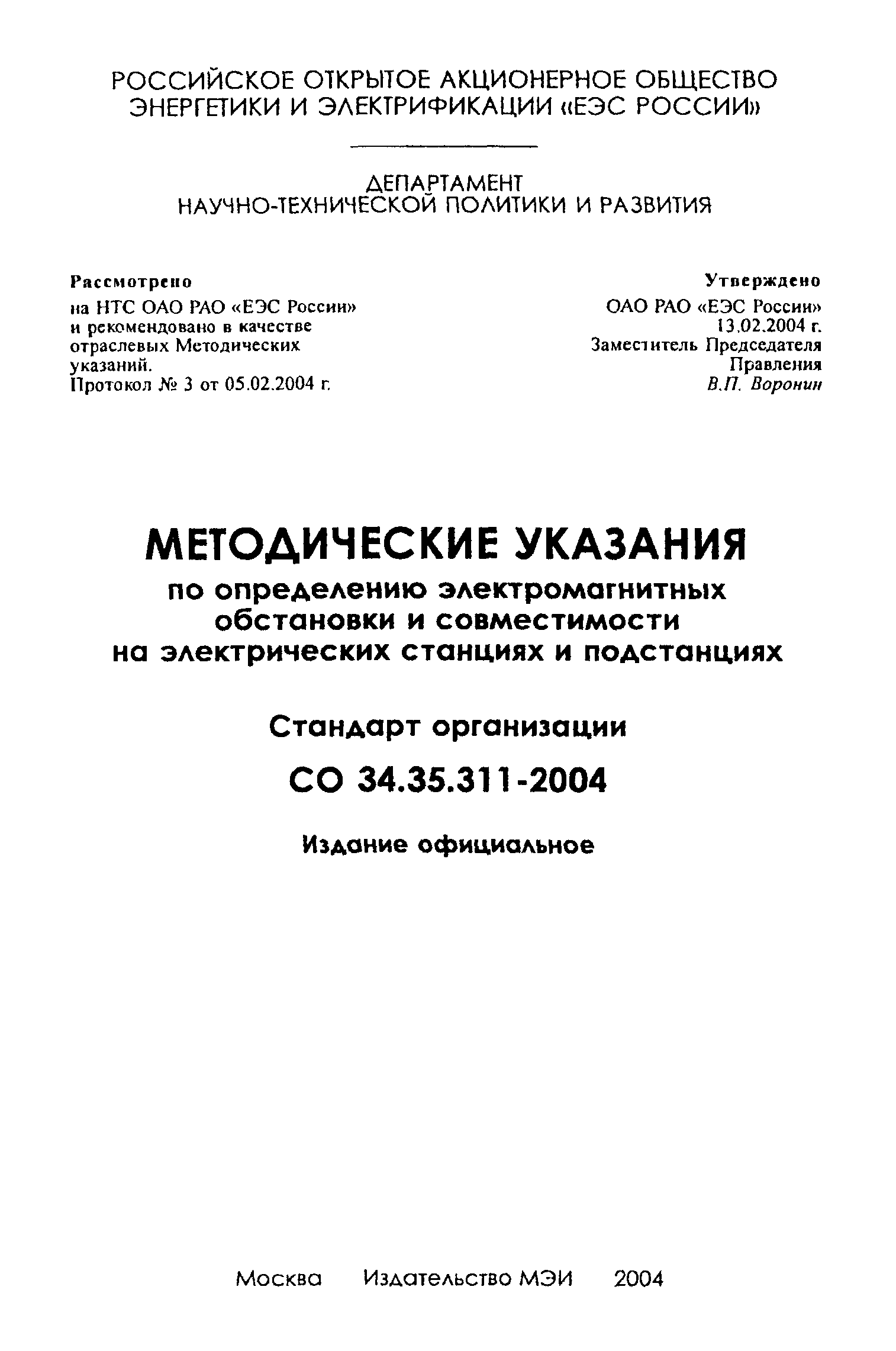 СО 34.35.311-2004