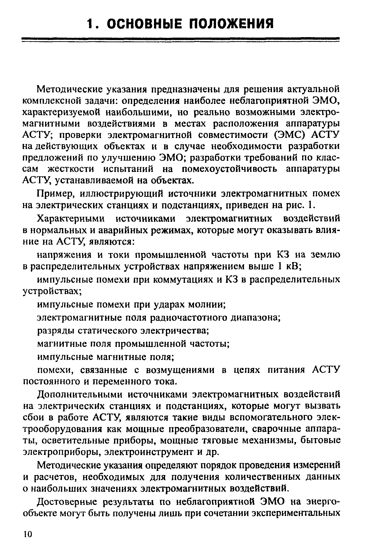 Скачать СО 34.35.311-2004 Методические указания по определению  электромагнитных обстановки и совместимости на электрических станциях и  подстанциях