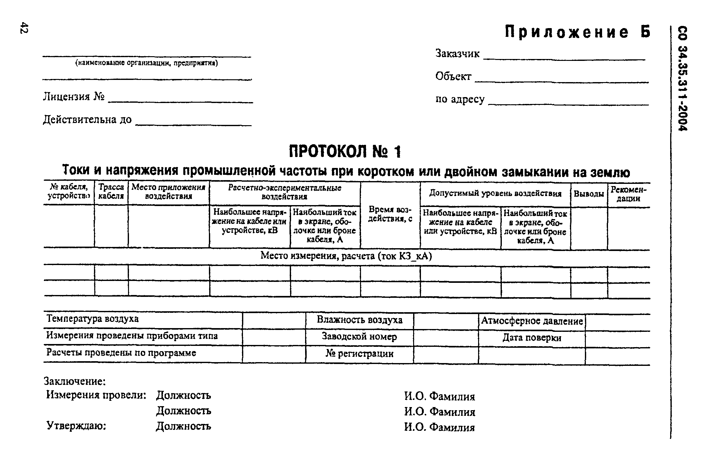 СО 34.35.311-2004