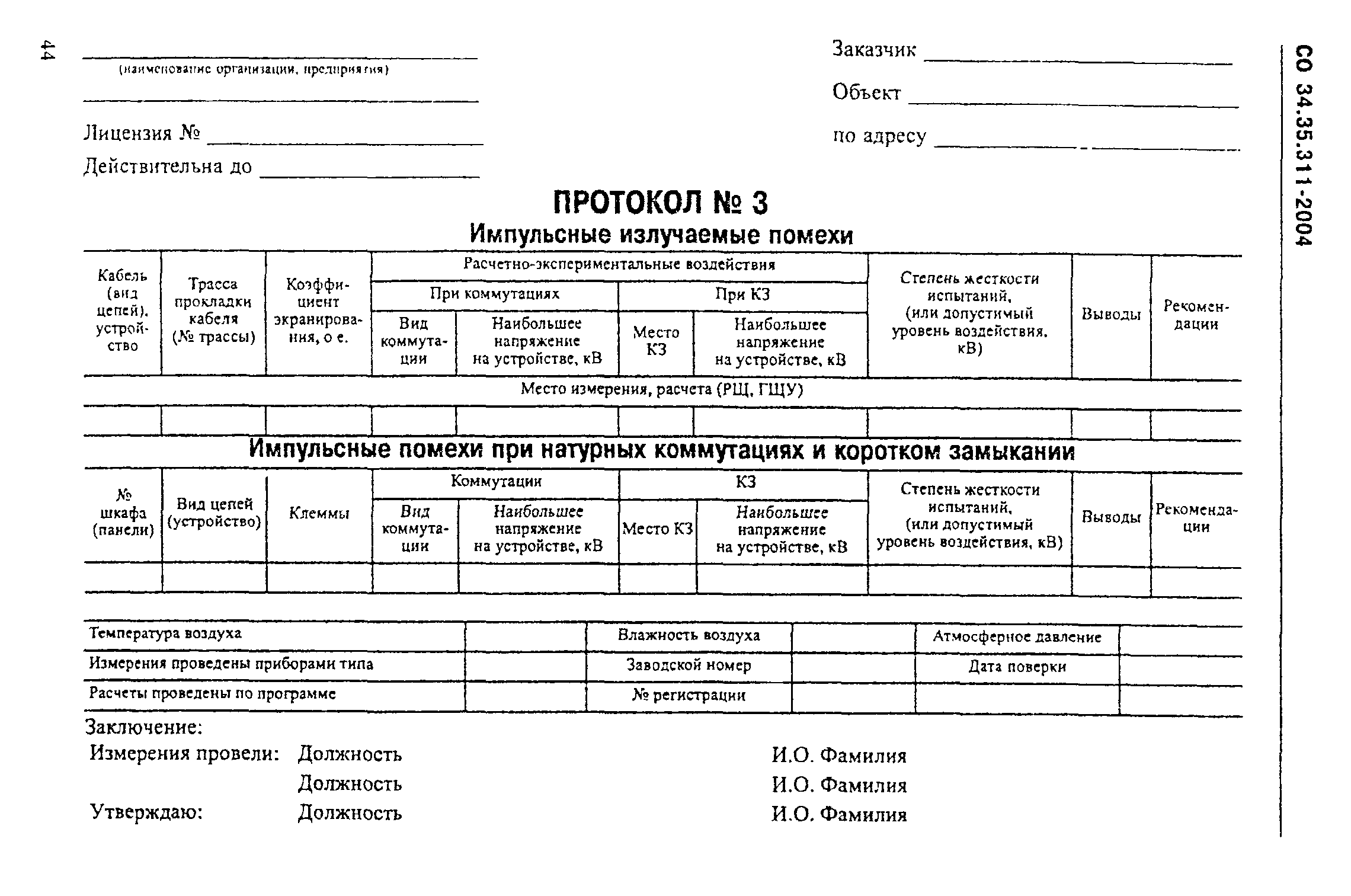 СО 34.35.311-2004