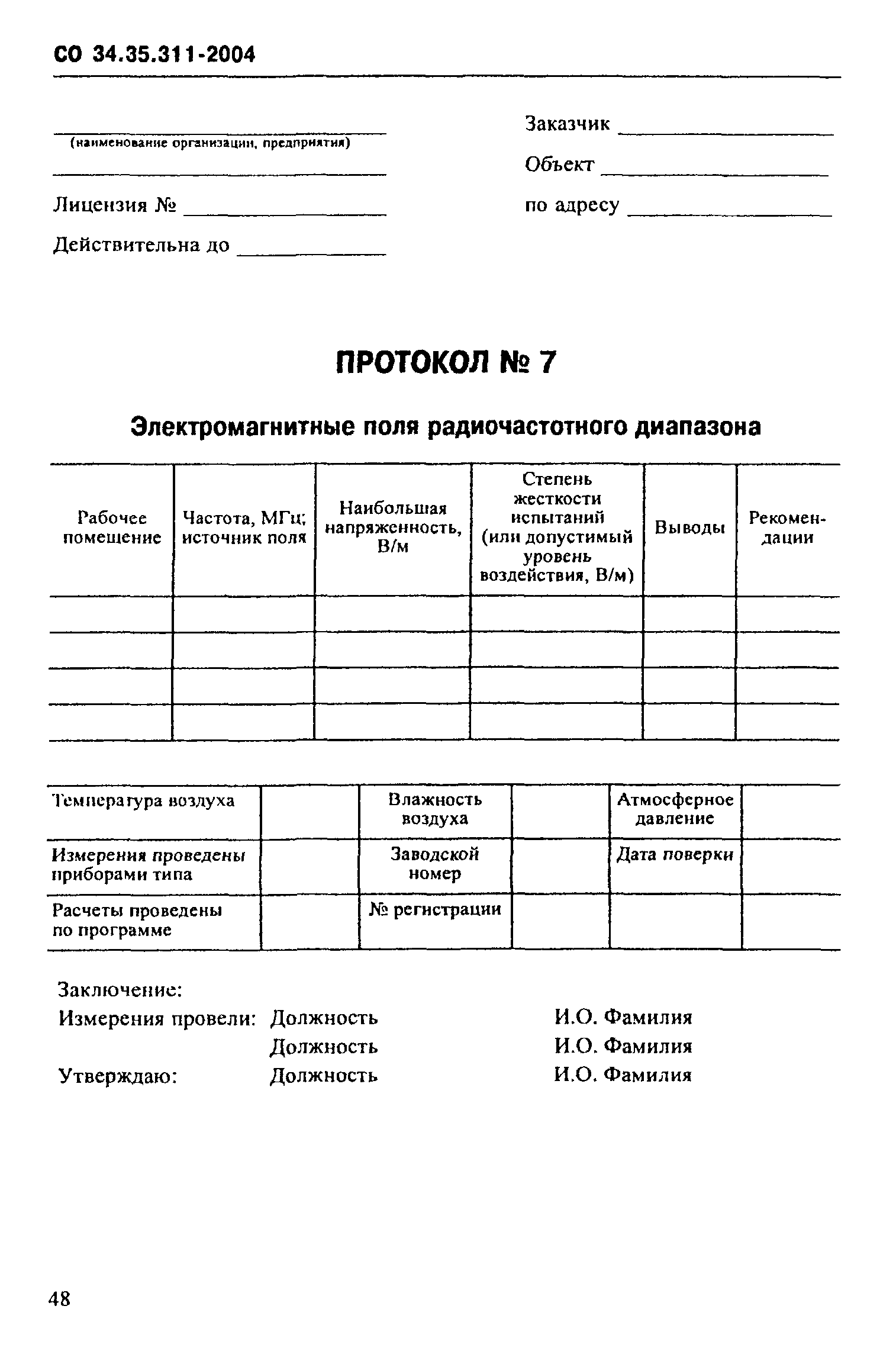 СО 34.35.311-2004