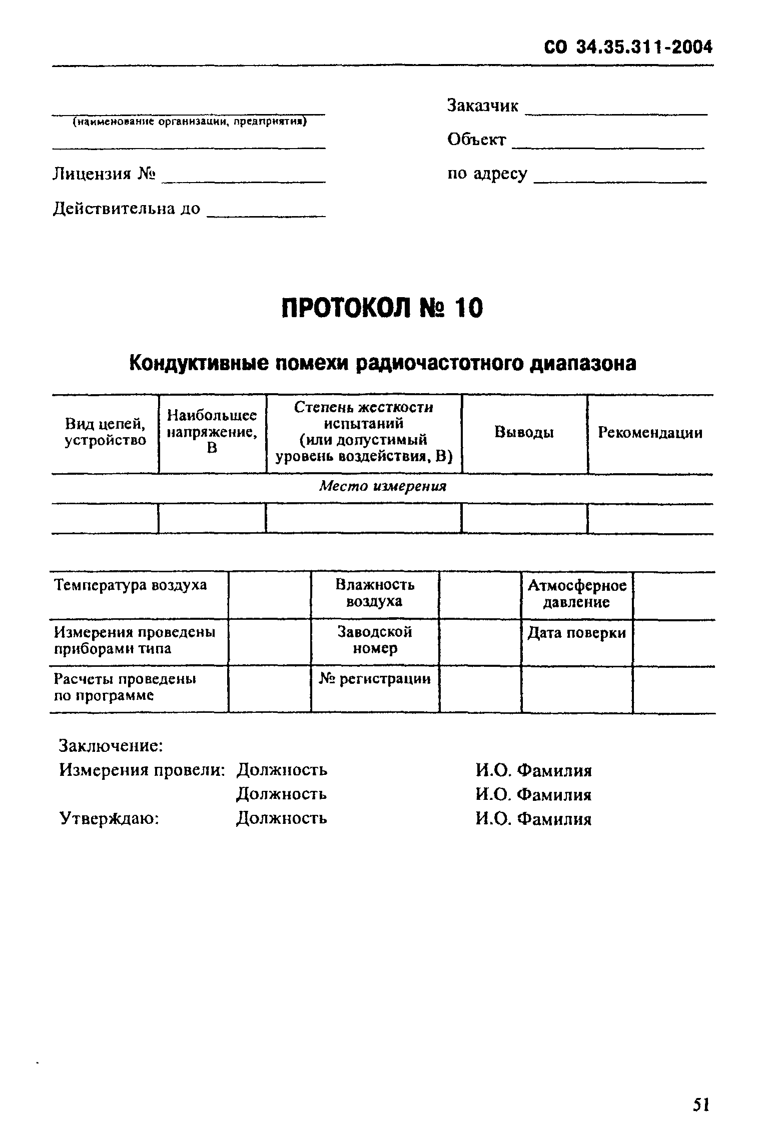 СО 34.35.311-2004