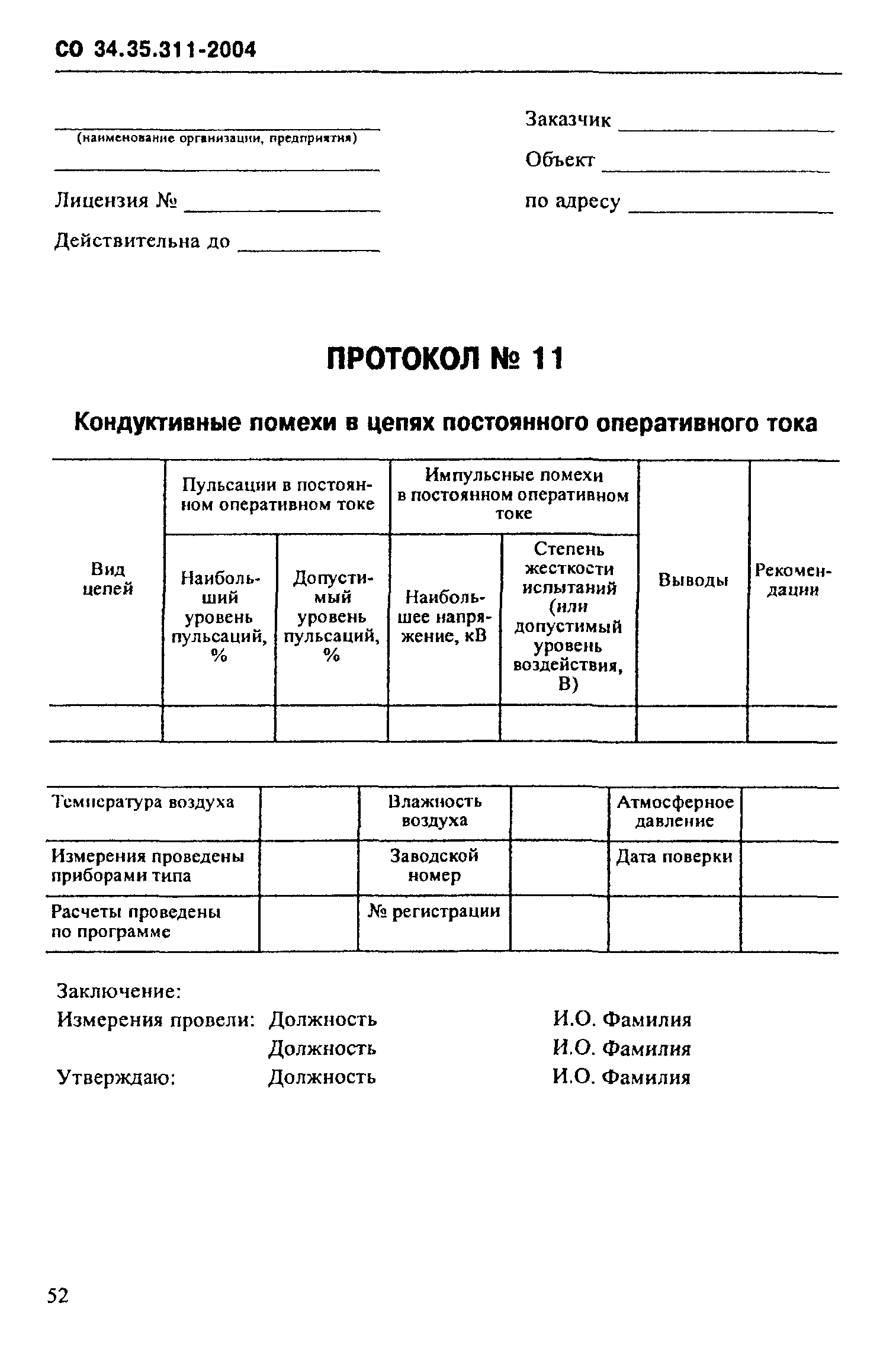 СО 34.35.311-2004