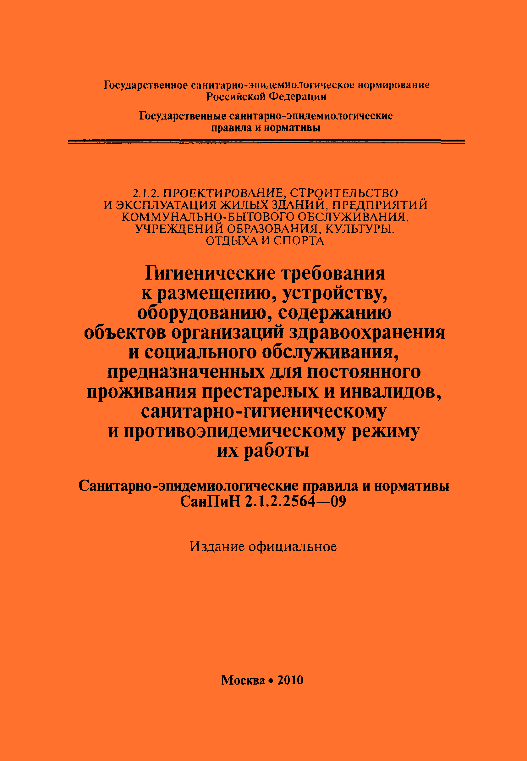 Скачать СанПиН 2.1.2.2564-09 Гигиенические требования к размещению,  устройству, оборудованию, содержанию, санитарно-гигиеническому и  противоэпидемическому режиму организаций здравоохранения и социального  обслуживания, предназначенных для проживания лиц ...