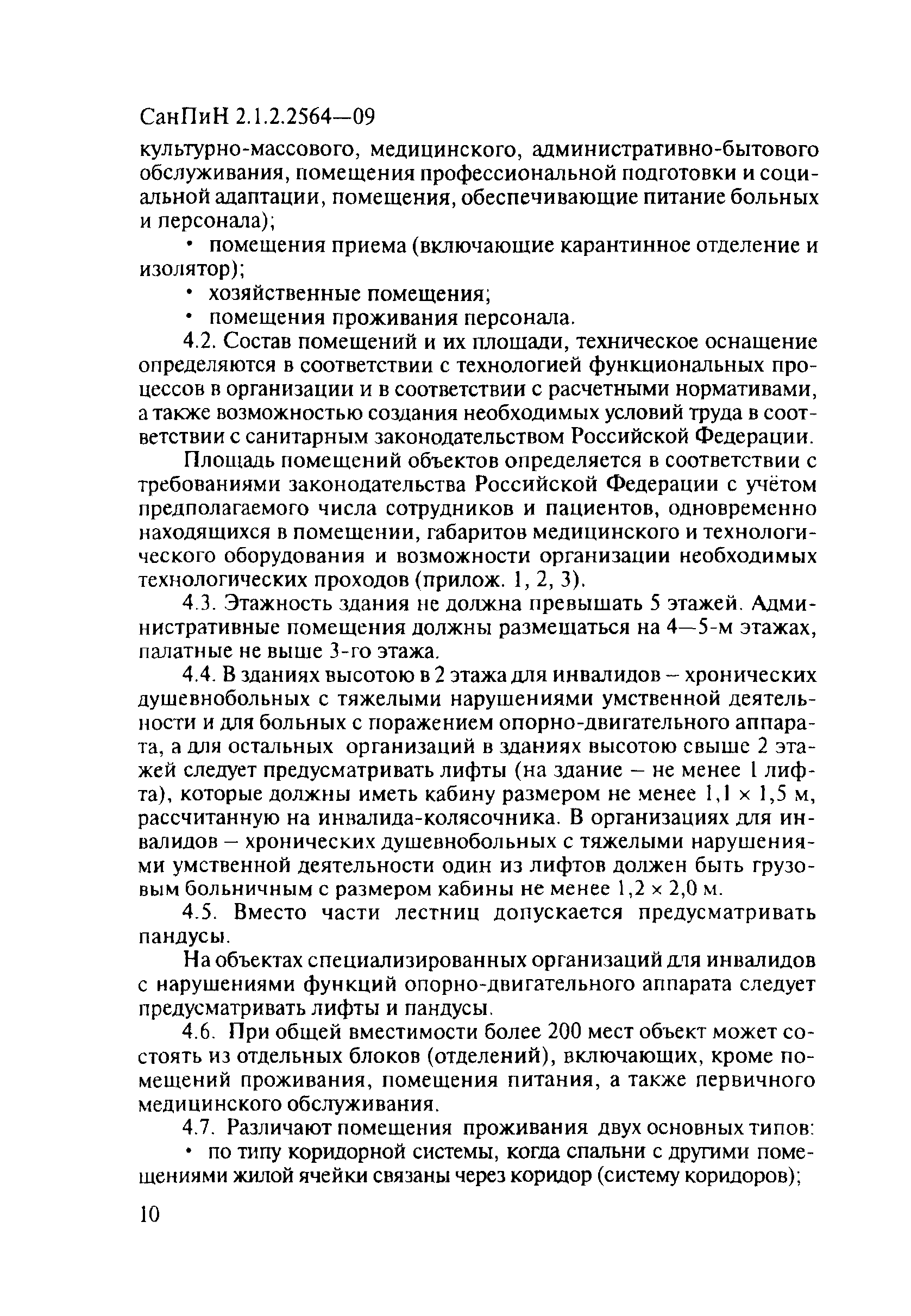 СанПиН 2.1.2.2564-09