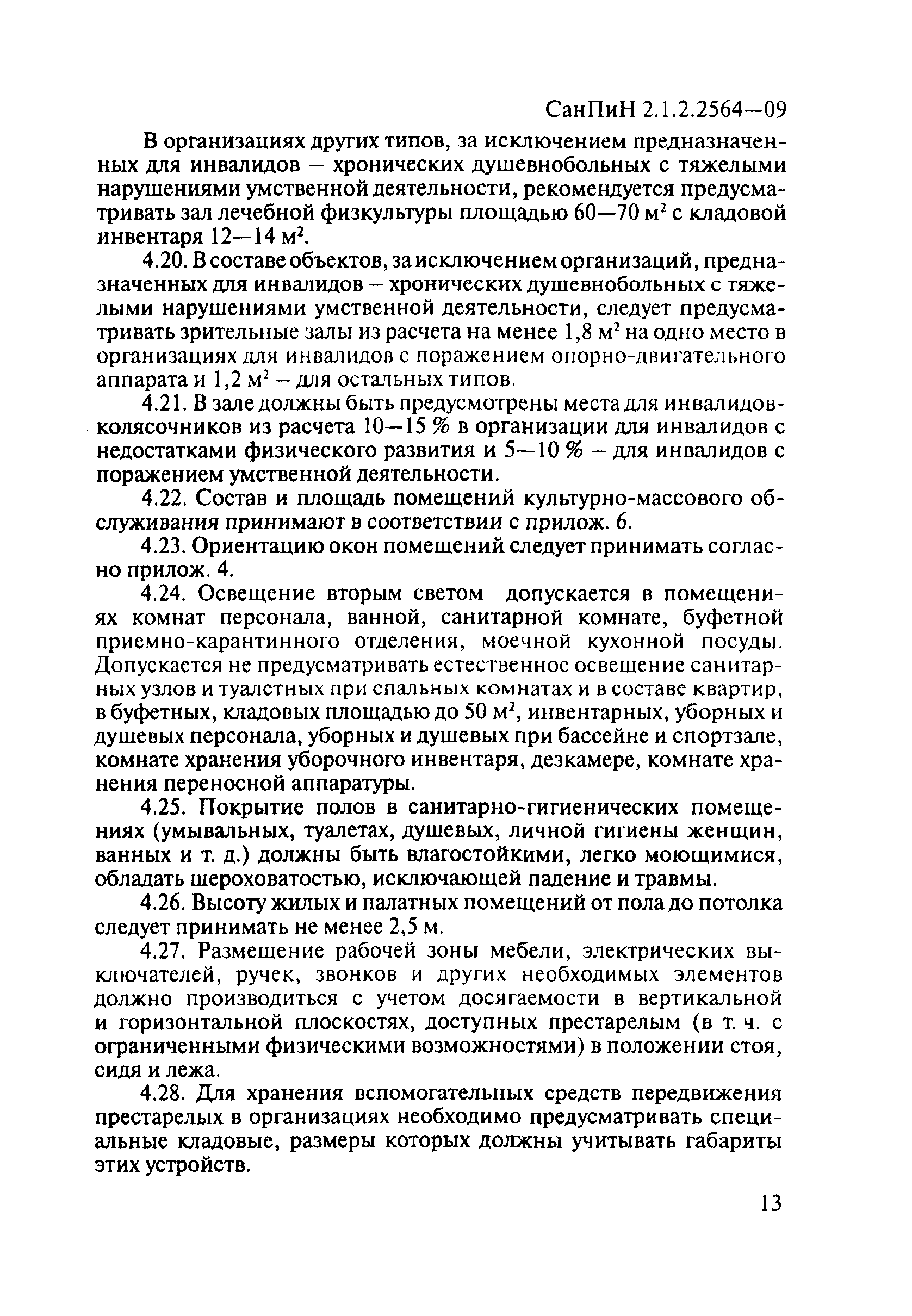 Скачать СанПиН 2.1.2.2564-09 Гигиенические требования к размещению,  устройству, оборудованию, содержанию, санитарно-гигиеническому и  противоэпидемическому режиму организаций здравоохранения и социального  обслуживания, предназначенных для проживания лиц ...