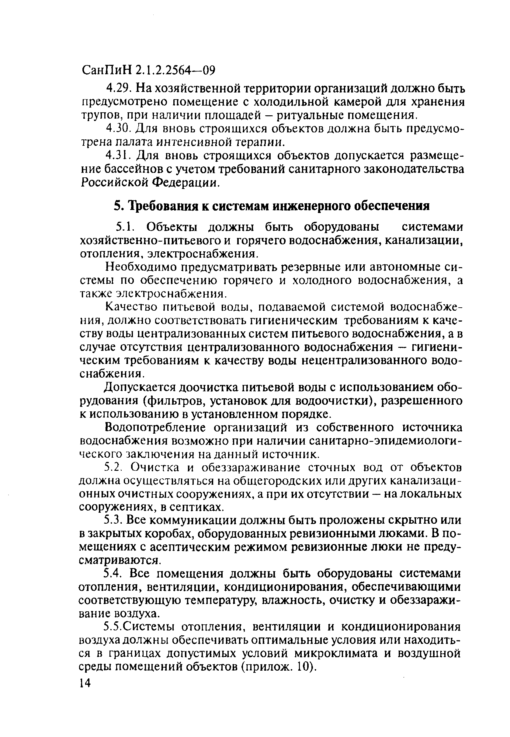 СанПиН 2.1.2.2564-09