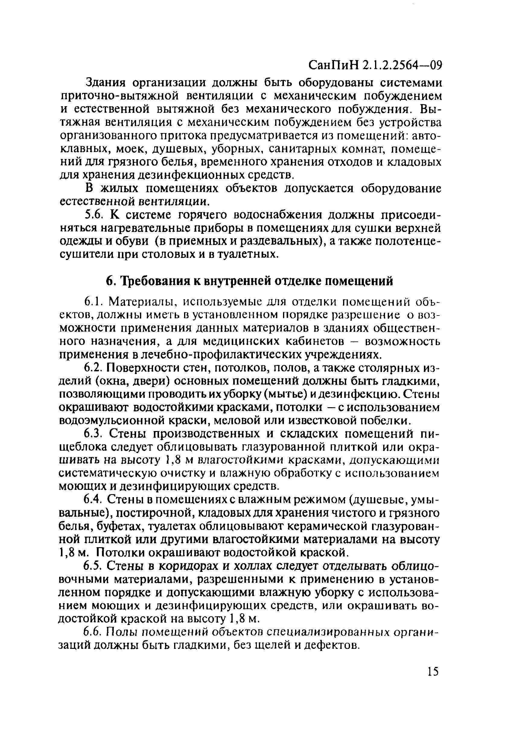 СанПиН 2.1.2.2564-09