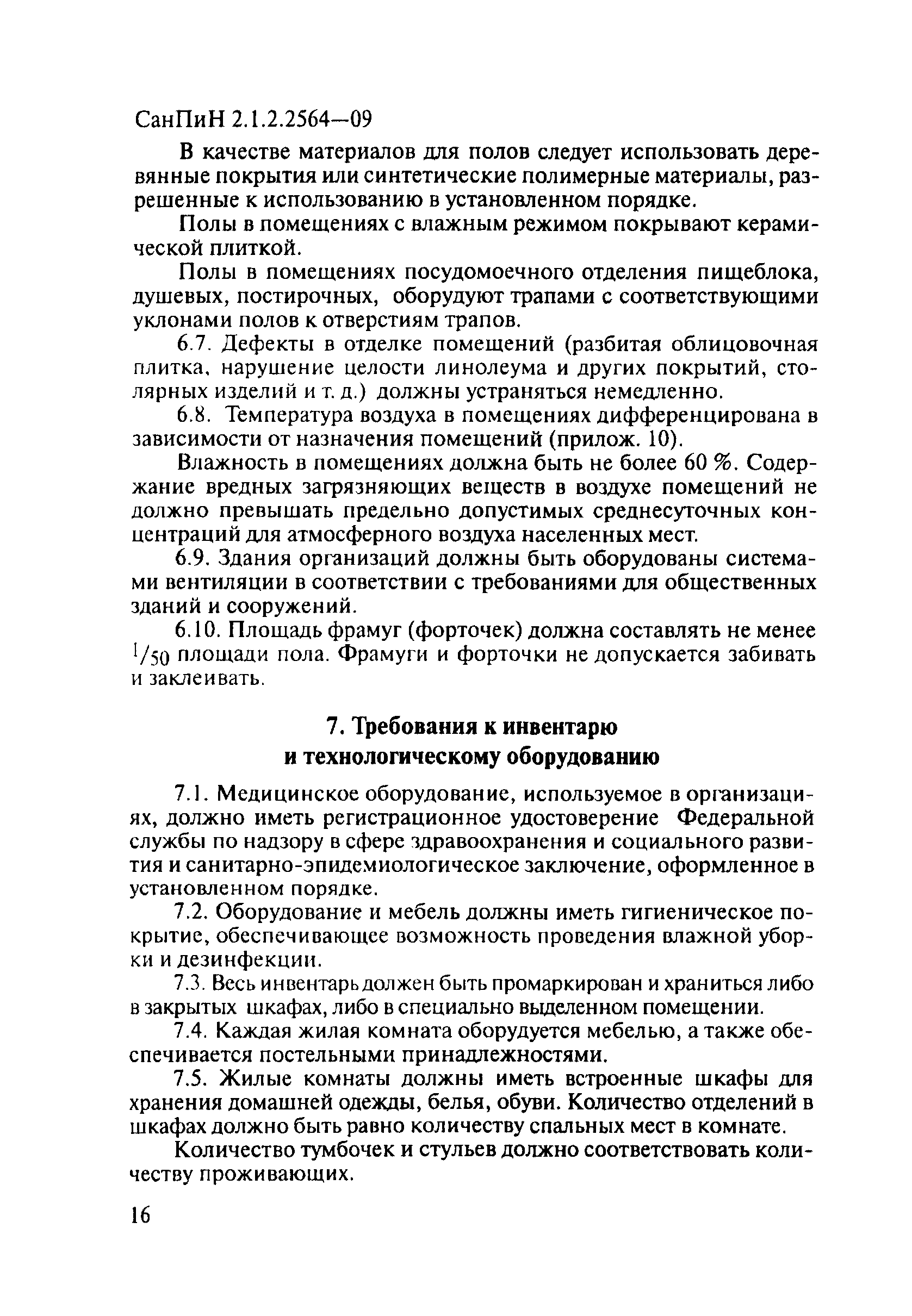 СанПиН 2.1.2.2564-09