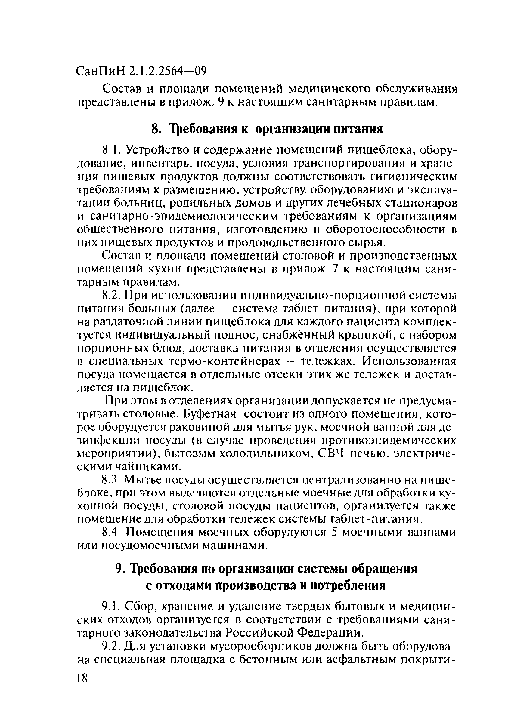 Скачать СанПиН 2.1.2.2564-09 Гигиенические требования к размещению,  устройству, оборудованию, содержанию, санитарно-гигиеническому и  противоэпидемическому режиму организаций здравоохранения и социального  обслуживания, предназначенных для проживания лиц ...