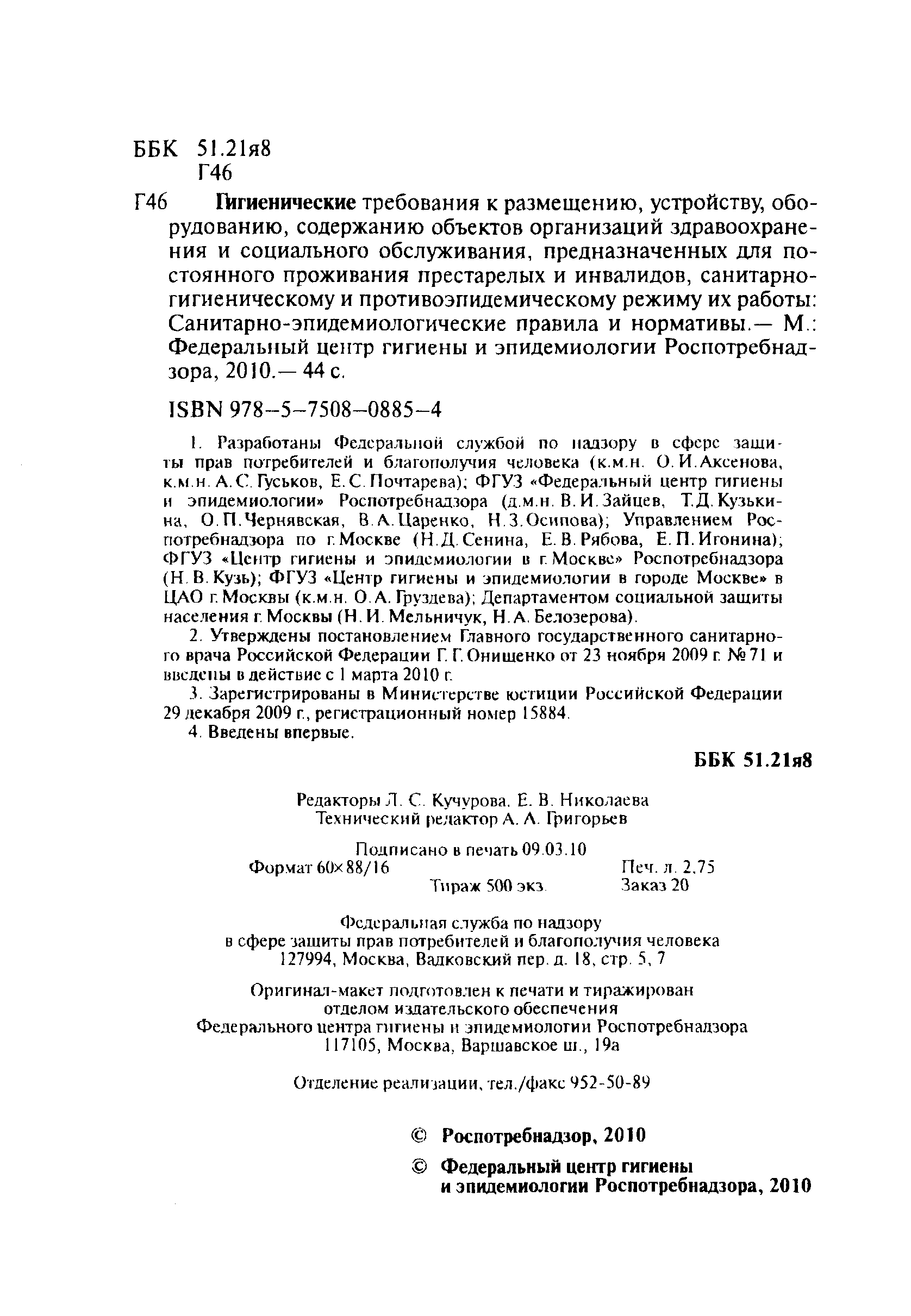 Скачать СанПиН 2.1.2.2564-09 Гигиенические требования к размещению,  устройству, оборудованию, содержанию, санитарно-гигиеническому и  противоэпидемическому режиму организаций здравоохранения и социального  обслуживания, предназначенных для проживания лиц ...