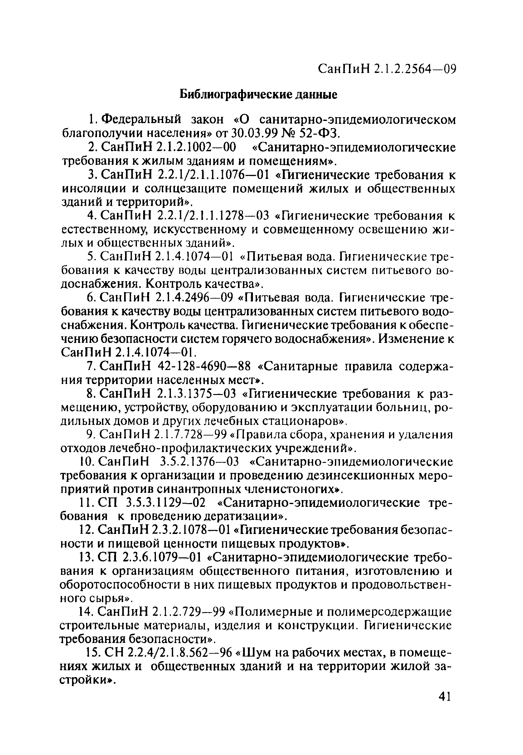 Скачать СанПиН 2.1.2.2564-09 Гигиенические требования к размещению,  устройству, оборудованию, содержанию, санитарно-гигиеническому и  противоэпидемическому режиму организаций здравоохранения и социального  обслуживания, предназначенных для проживания лиц ...