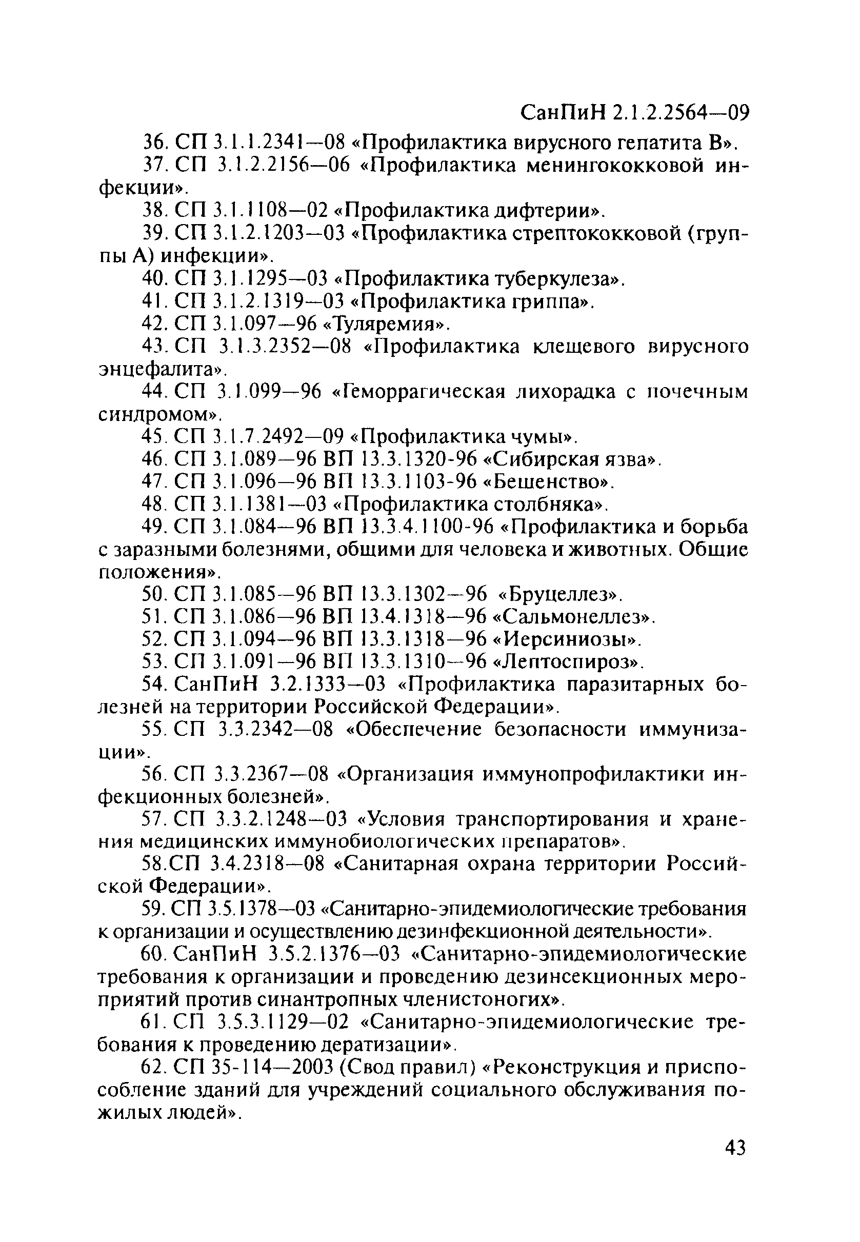 СанПиН 2.1.2.2564-09