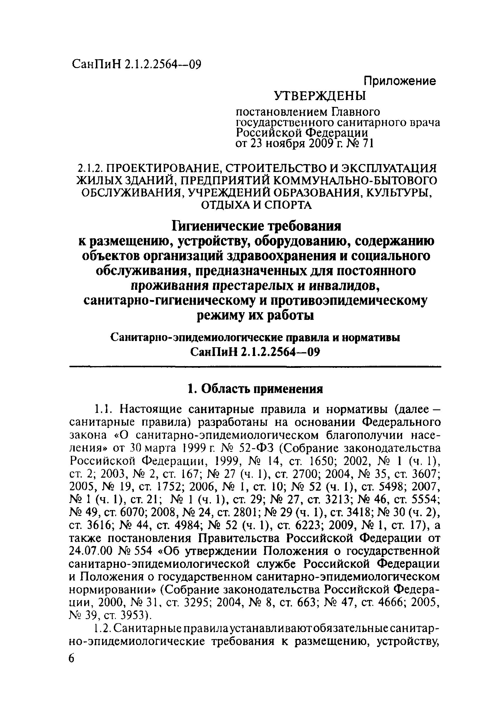 Скачать СанПиН 2.1.2.2564-09 Гигиенические требования к размещению,  устройству, оборудованию, содержанию, санитарно-гигиеническому и  противоэпидемическому режиму организаций здравоохранения и социального  обслуживания, предназначенных для проживания лиц ...